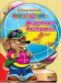 Малышам - Животные Австралии