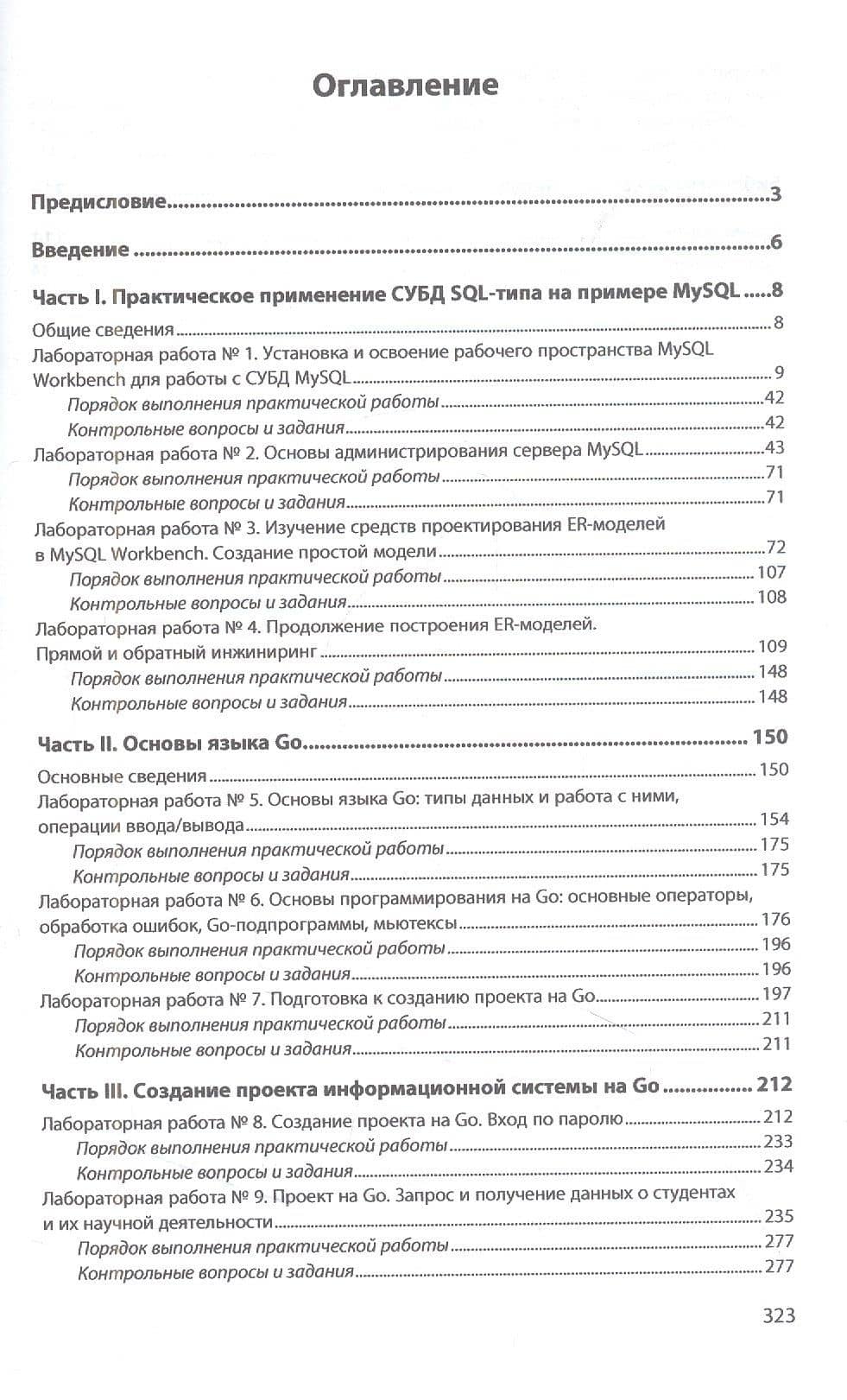 Базы данных: Проектирование и разработка информационных систем с использованием СУБД MySQL и языка Go: учебное пособие — Марина Валерьевна Храпченко (2)