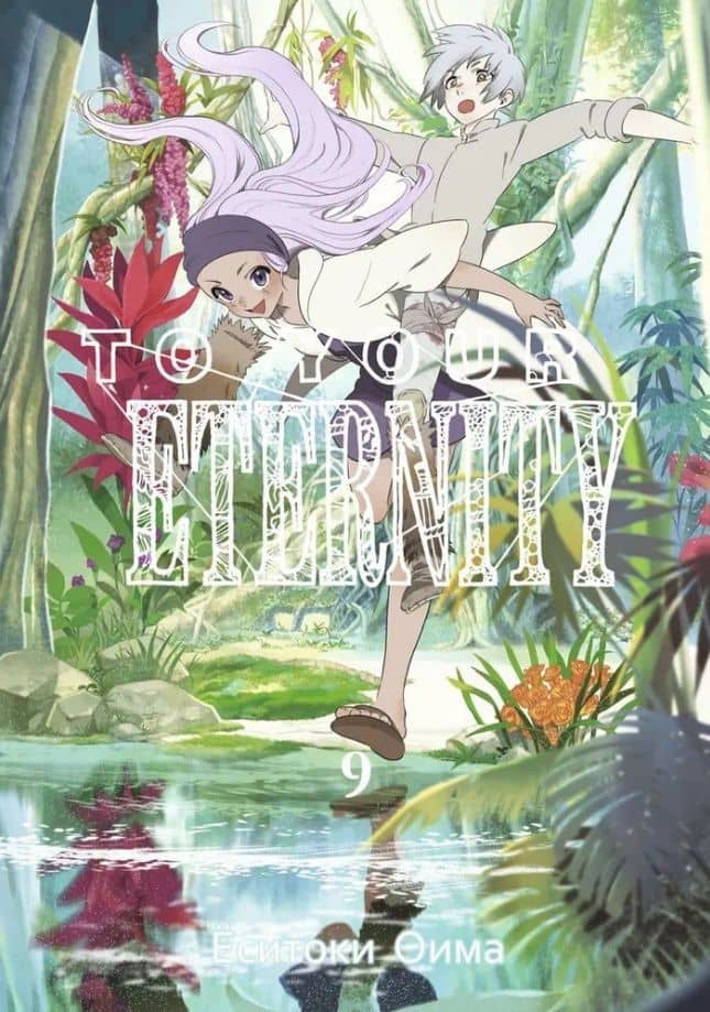 Для тебя, Бессмертный. Том 9 (To Your Eternity / Fumetsu no Anata e). Манга — Еситоки Оима
