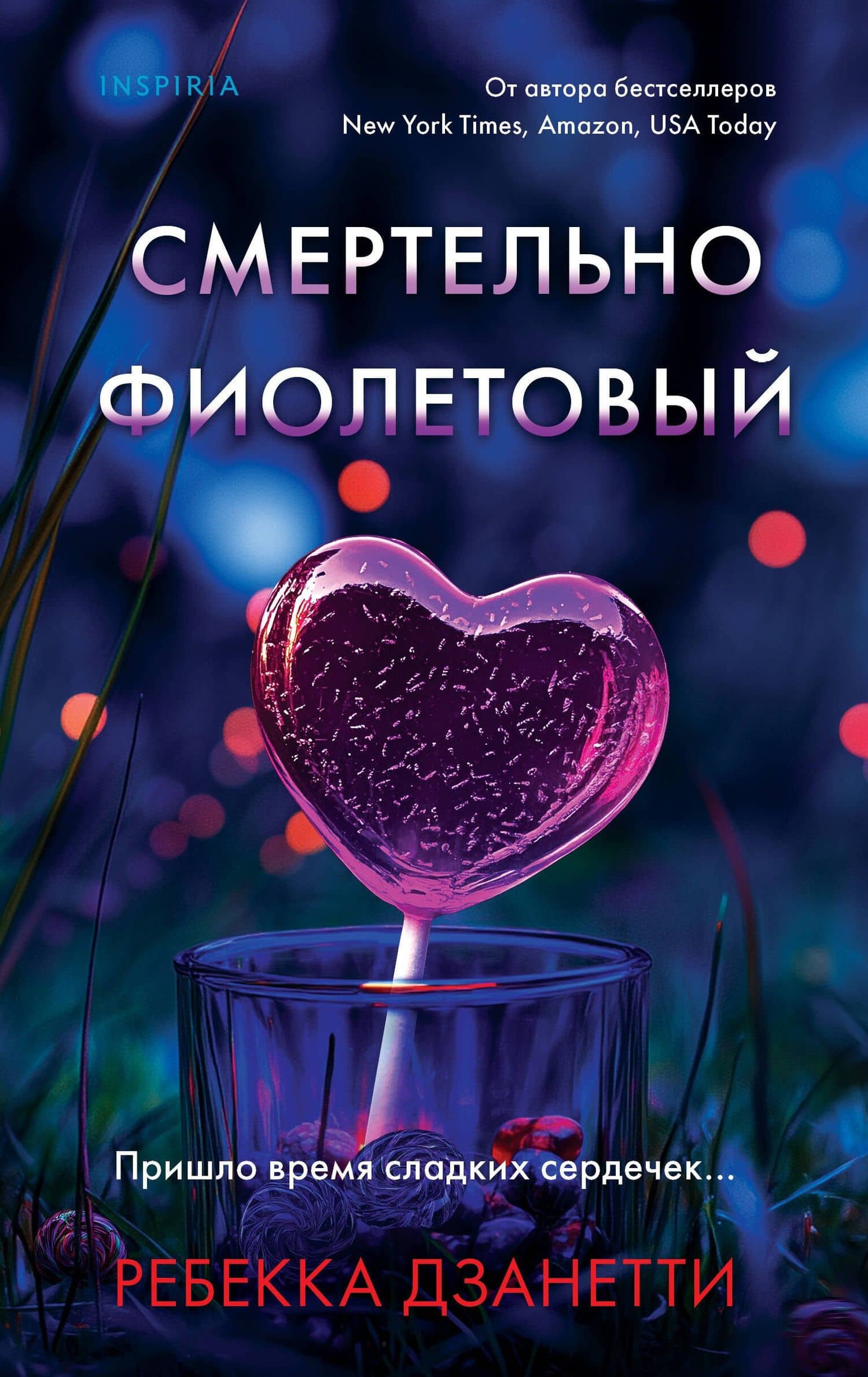 Смертельно фиолетовый (#3) — Ребекка Дзанетти