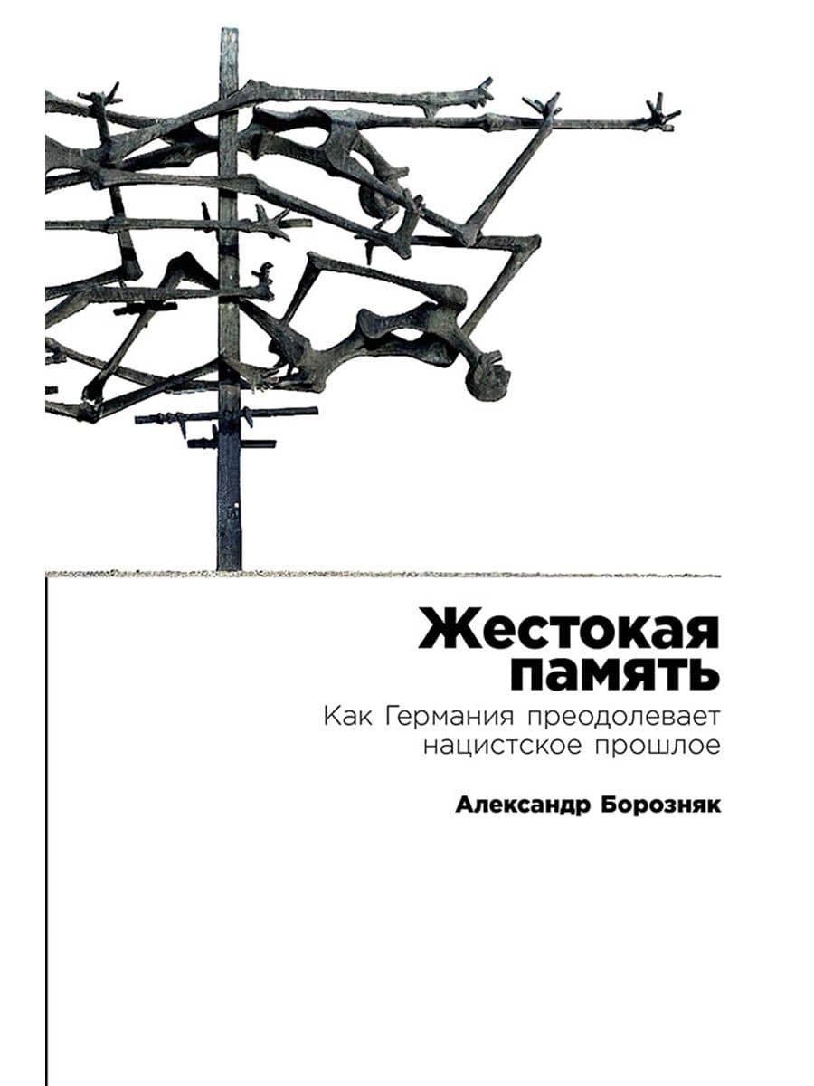 Жестокая память: Как Германия преодолевает нацистcкое прошлое
