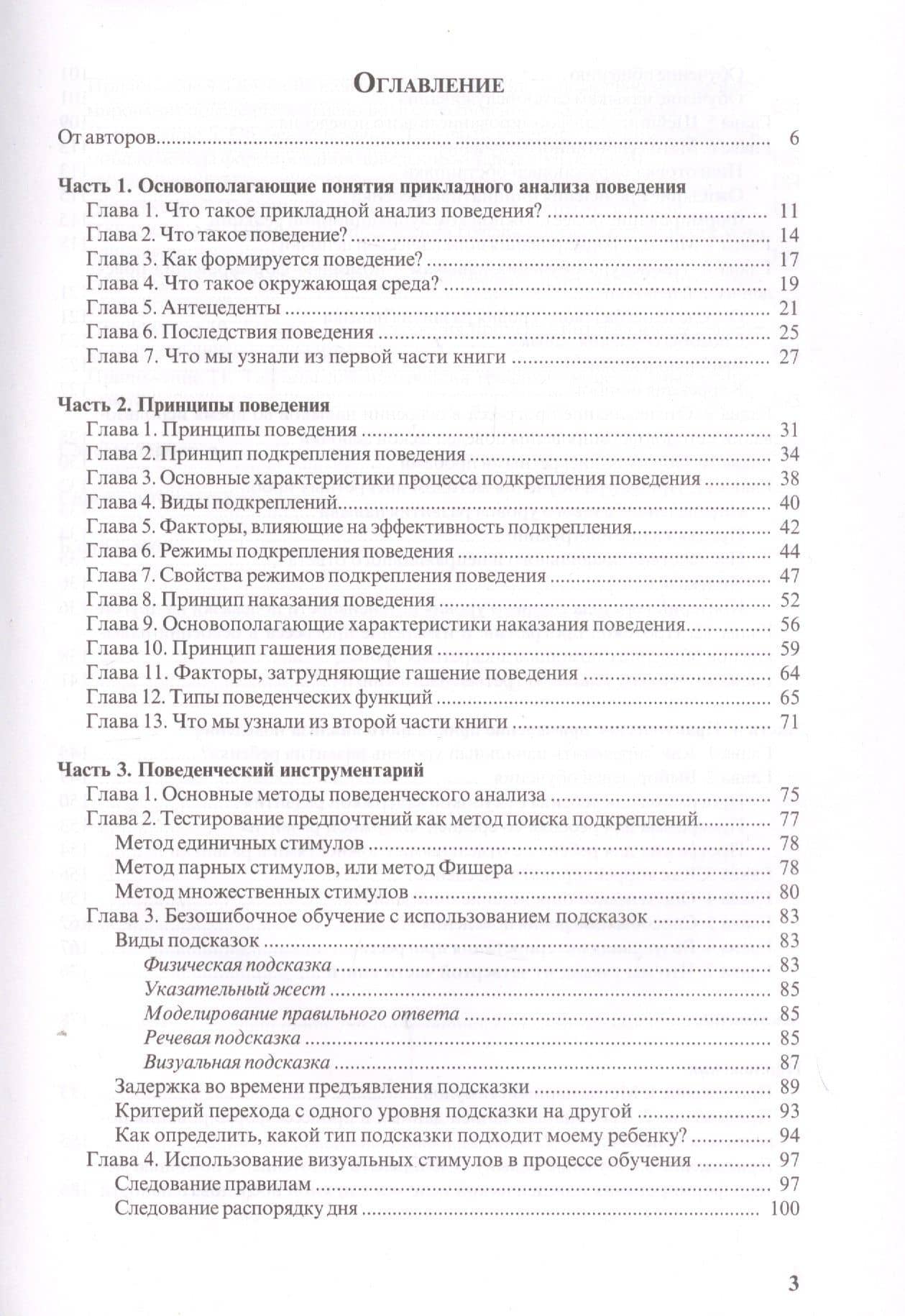 Особые дети. Введение в прикладной анализ (АВА): принципы коррекции проблемного поведения и стратегии обучения детей с расстройствами аутистического спектра и другими особенностями развития — Ольга Мелешкевич (2)