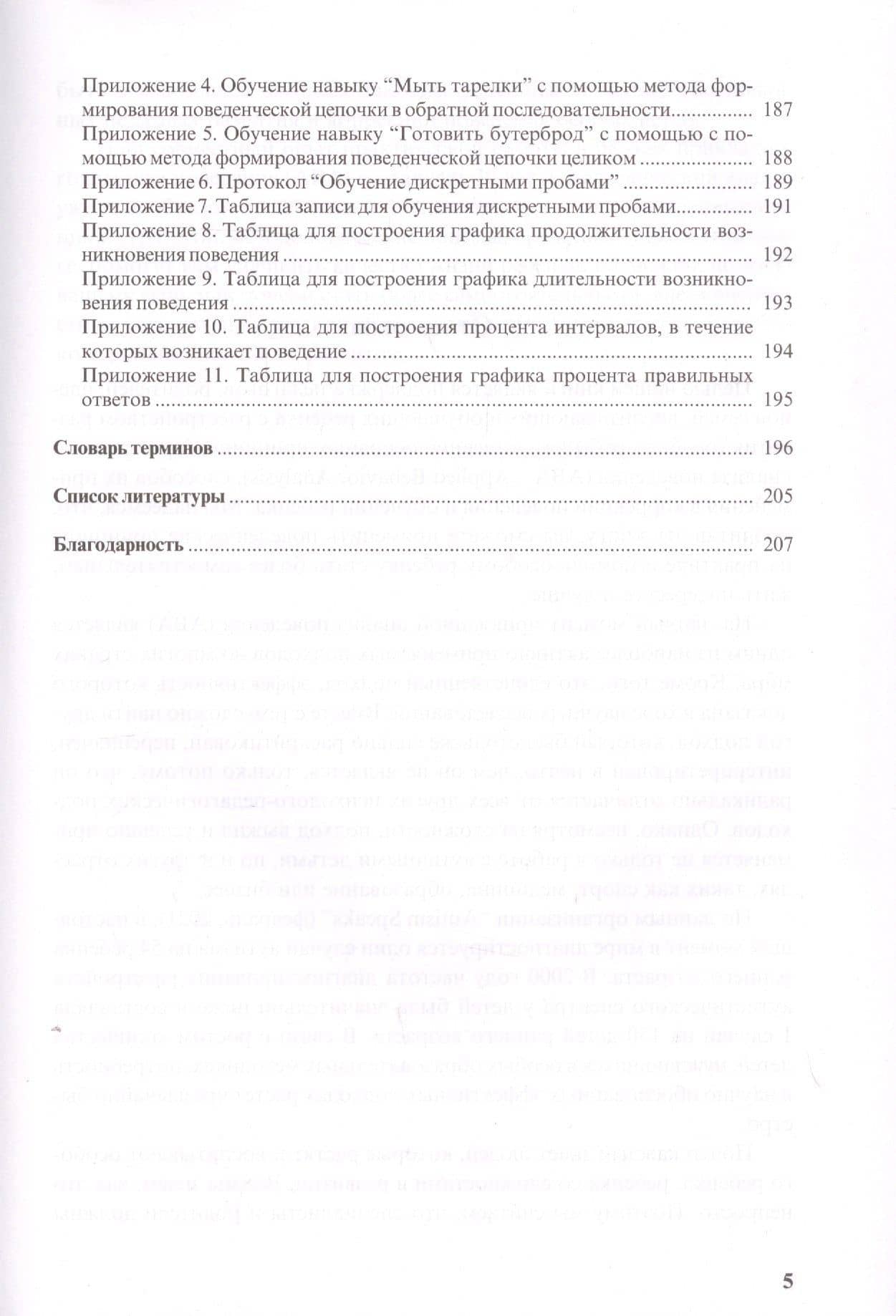 Особые дети. Введение в прикладной анализ (АВА): принципы коррекции проблемного поведения и стратегии обучения детей с расстройствами аутистического спектра и другими особенностями развития — Ольга Мелешкевич (3)