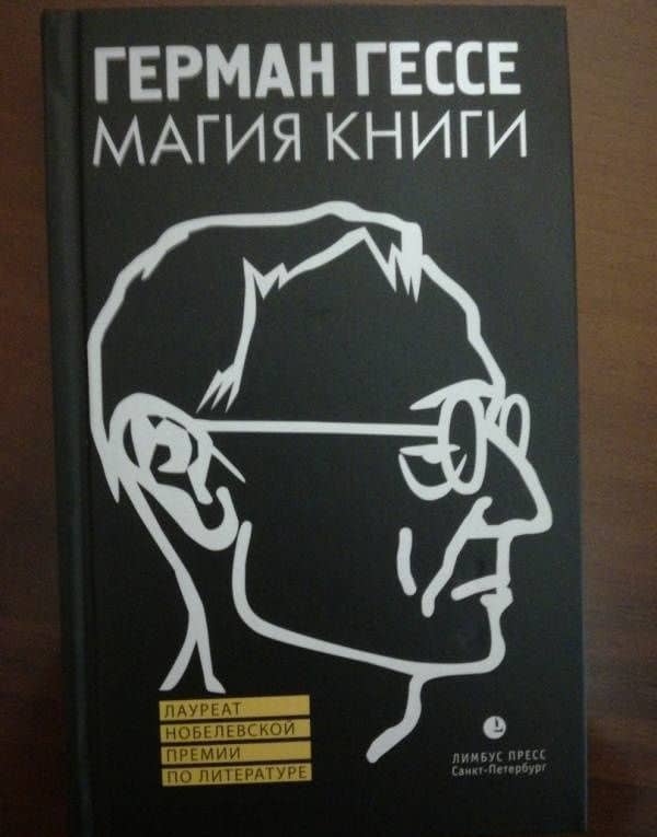Магия книги. Эссе о литературе — Гессе Герман (3)