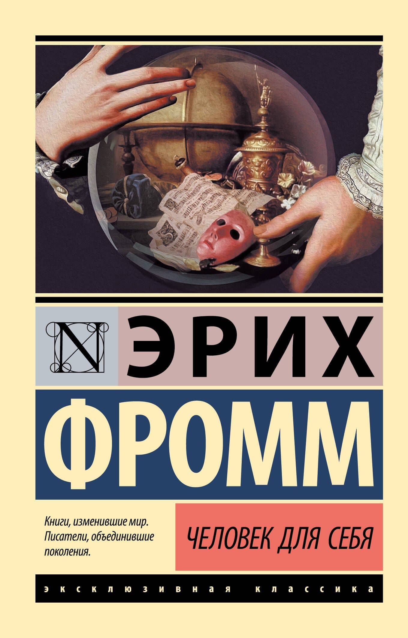 Человек для себя