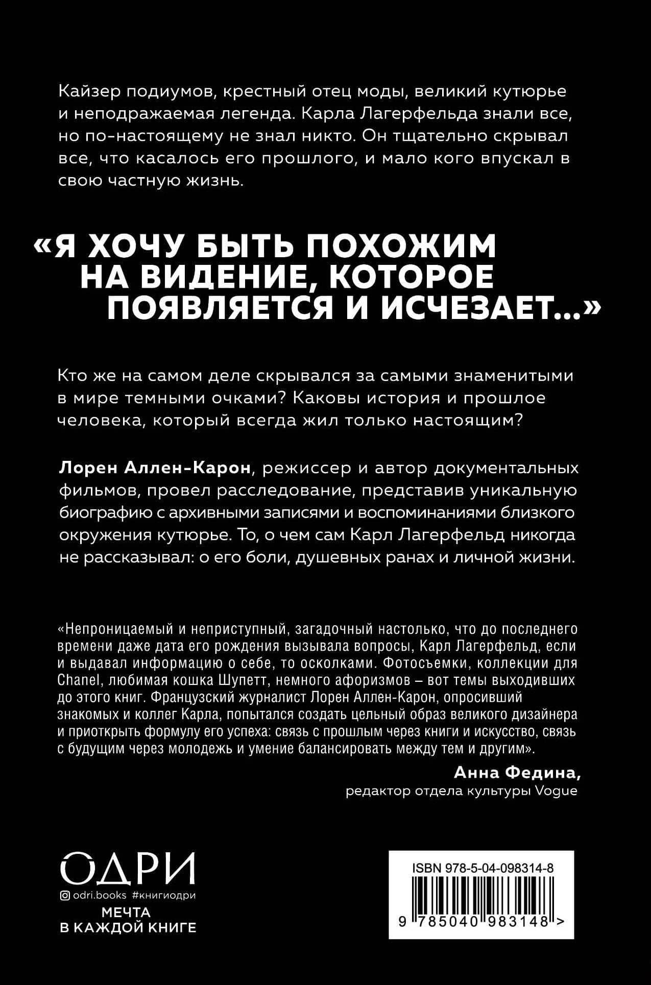 Тайна по имени Лагерфельд — Лорен Аллен-Карон (2)