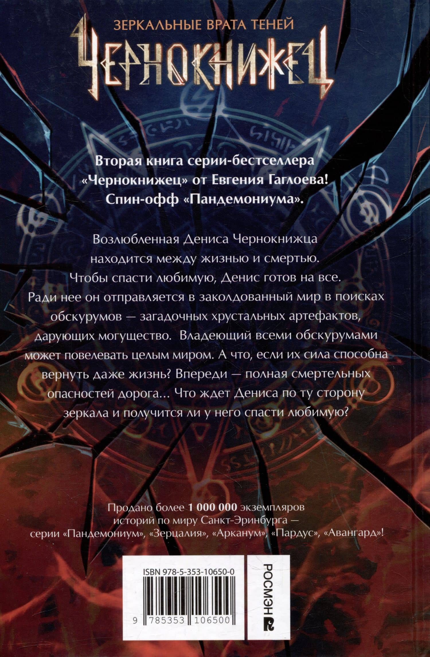 Чернокнижец. Зеркальные врата теней — Евгений Фронтикович Гаглоев (2)
