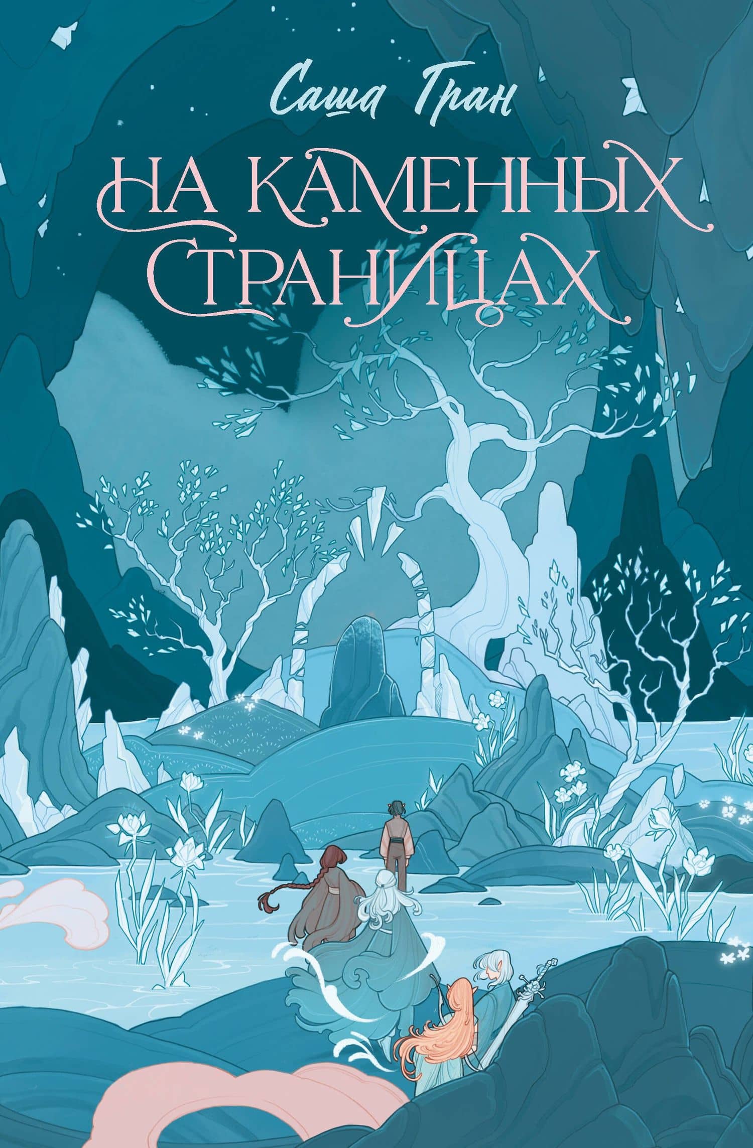 На каменных страницах — Саша Гран