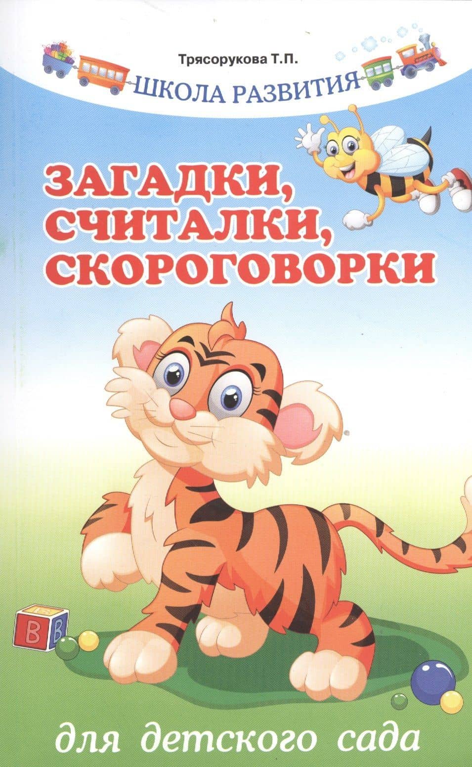 Загадки,считалки,скороговорки для детского сада — Татьяна Петровна Трясорукова