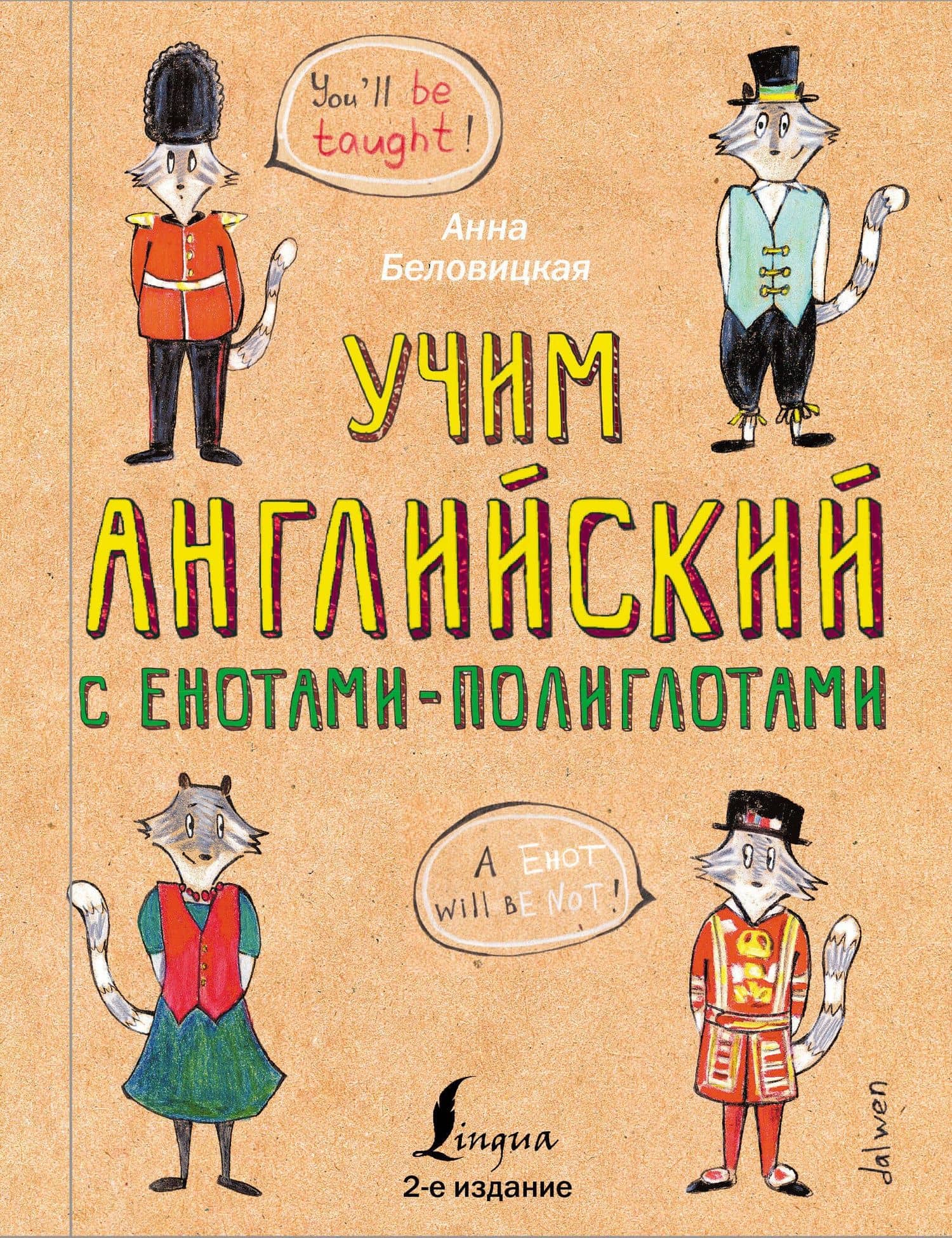 Учим английский язык с енотами-полиглотами