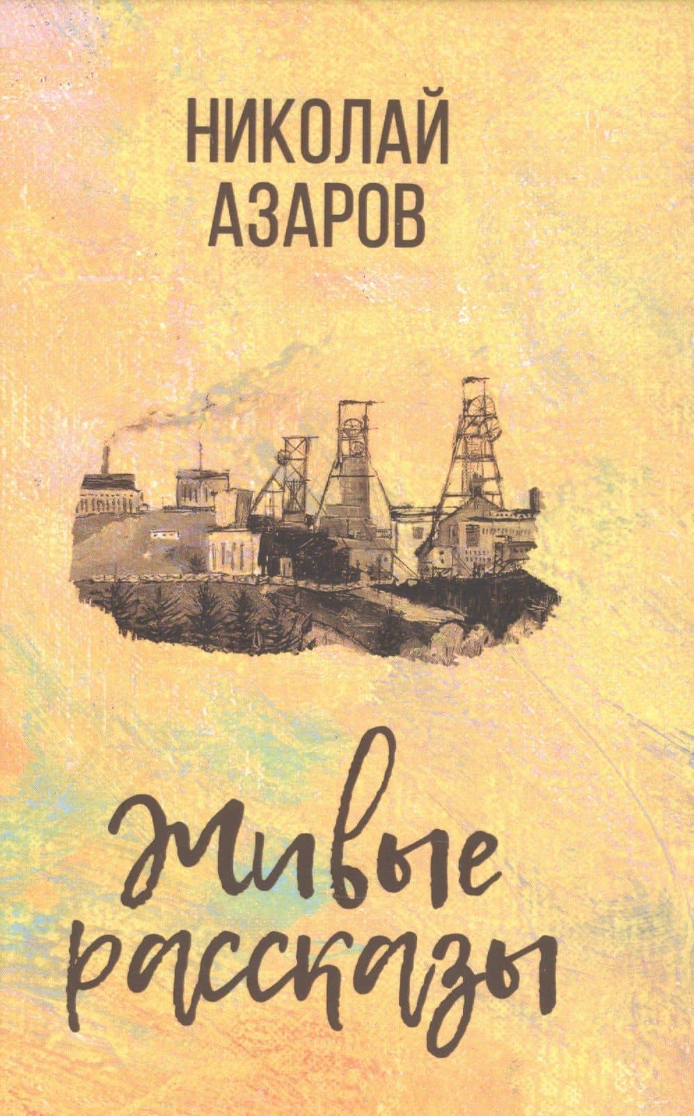 Живые рассказы — Николай Янович Азаров