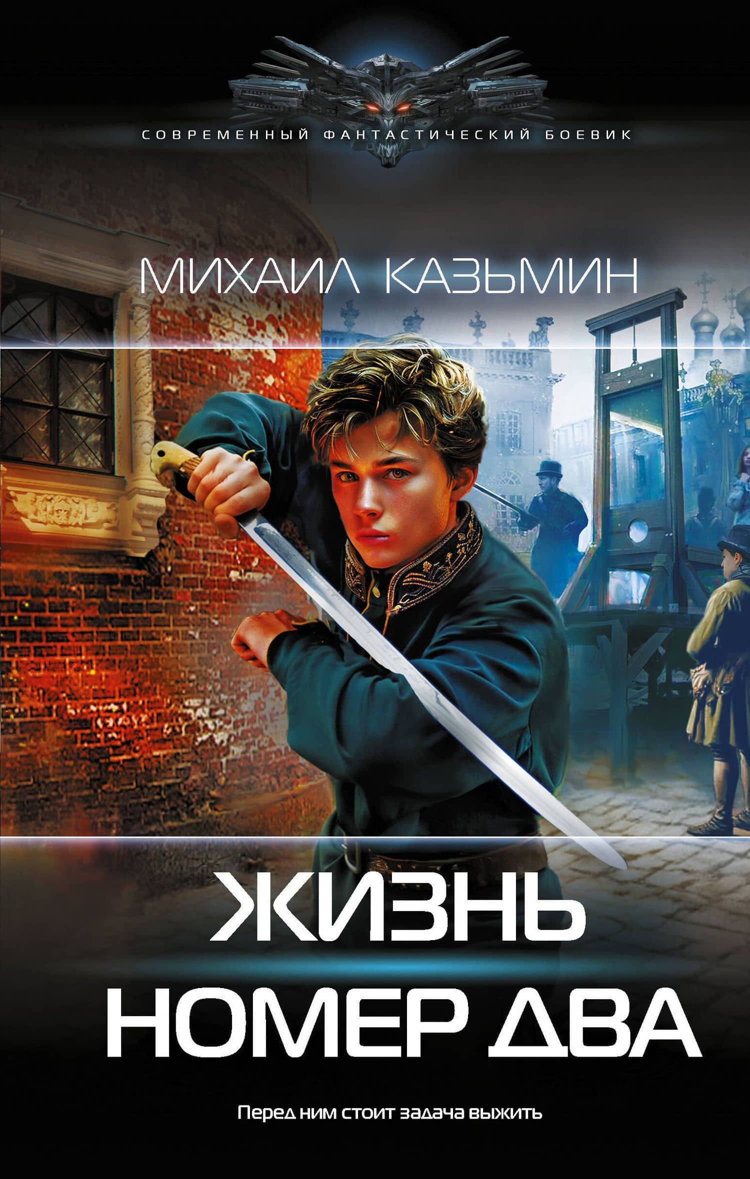 Жизнь номер два — Михаил Иванович Казьмин