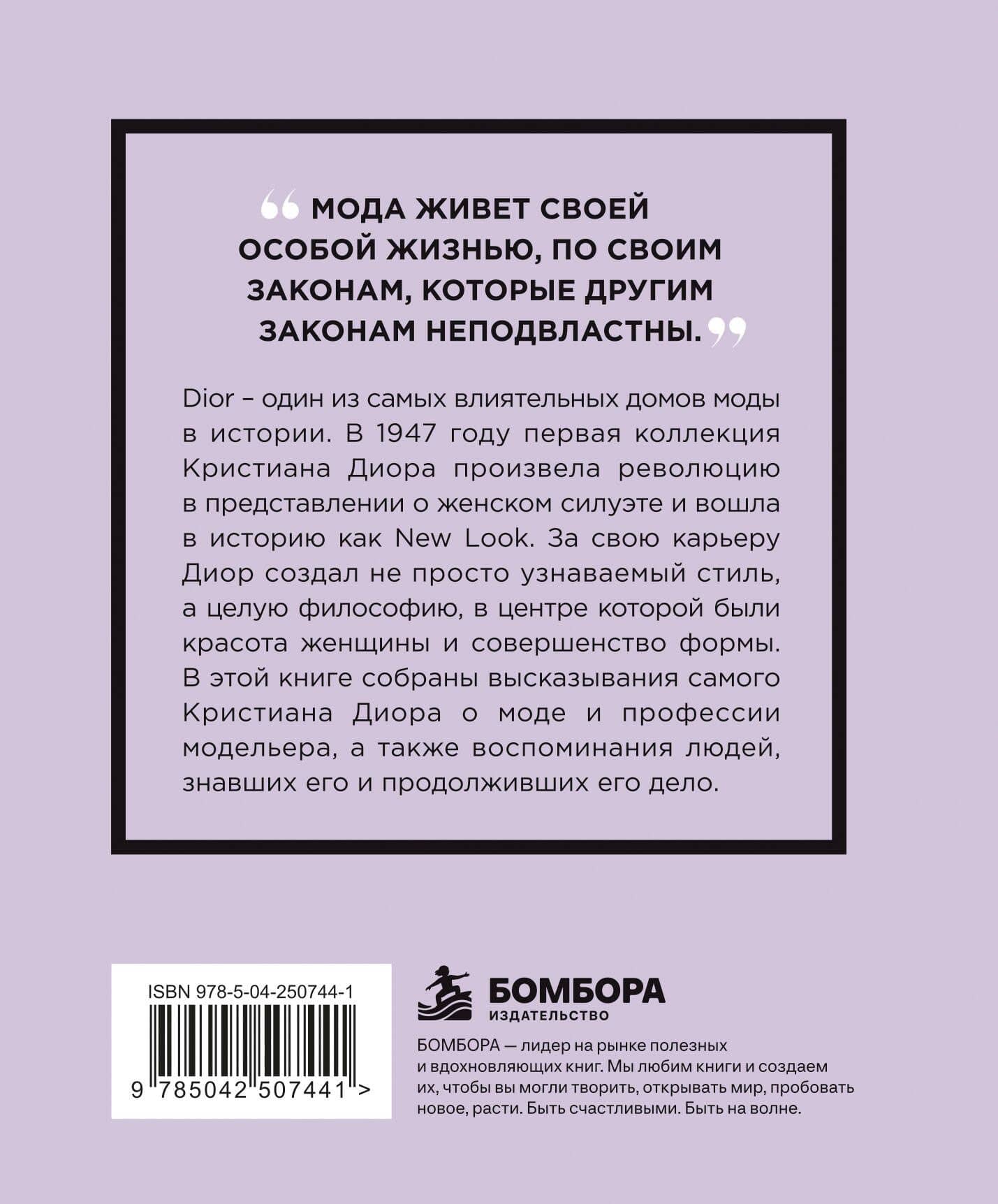 Кристиан Диор. Мысли, которые пережили время (2)