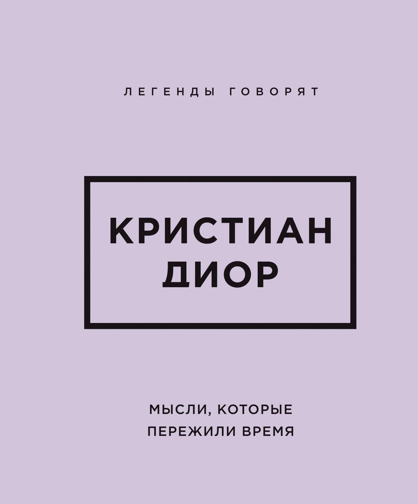 Кристиан Диор. Мысли, которые пережили время