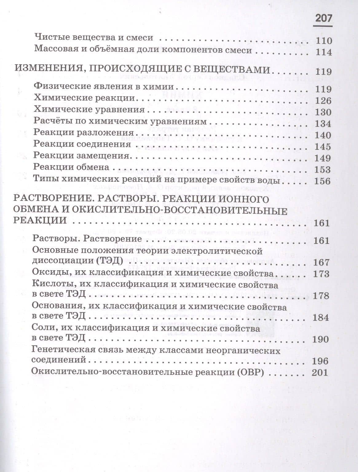 Химия. 8 класс. Рабочая тетрадь к учебнику О.С. Габриеляна. С тестовыми заданиями ЕГЭ — Олег Сергеевич Габриелян (3)