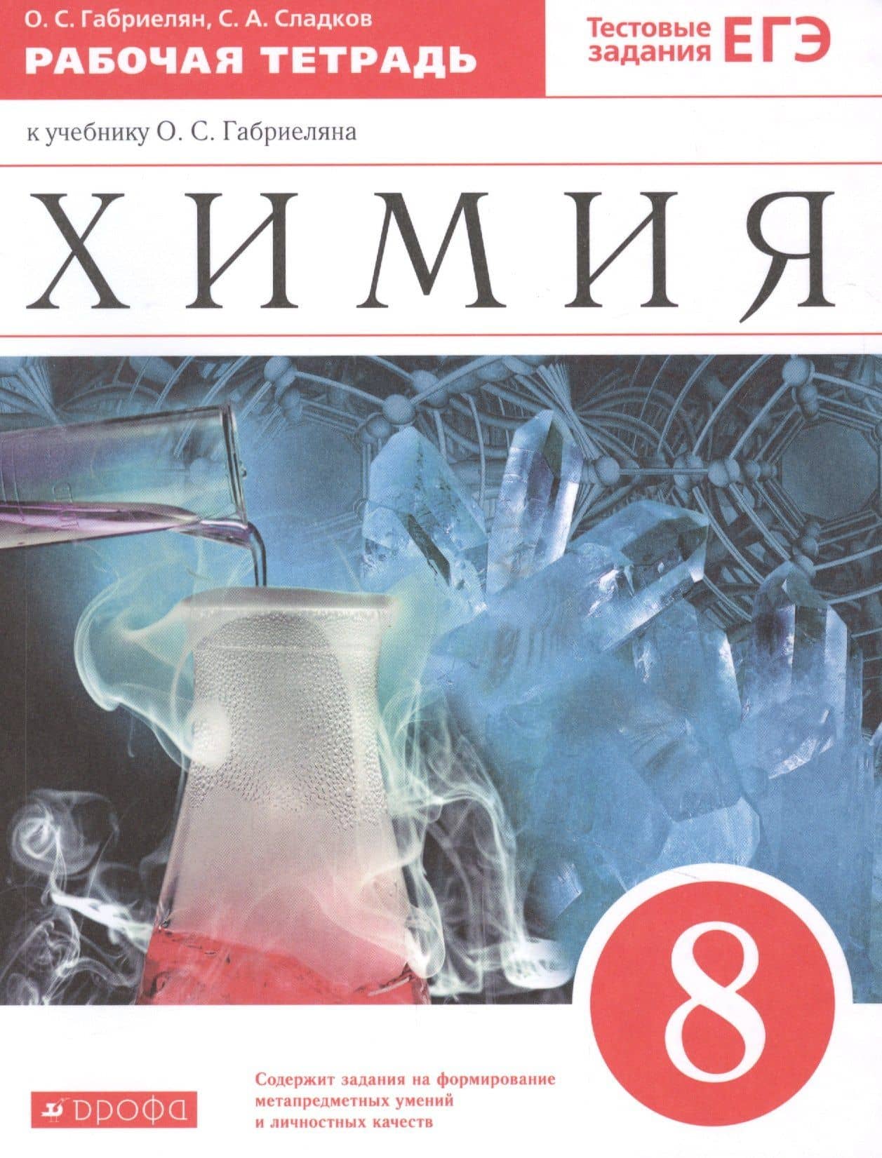 Химия. 8 класс. Рабочая тетрадь к учебнику О.С. Габриеляна. С тестовыми заданиями ЕГЭ — Олег Сергеевич Габриелян