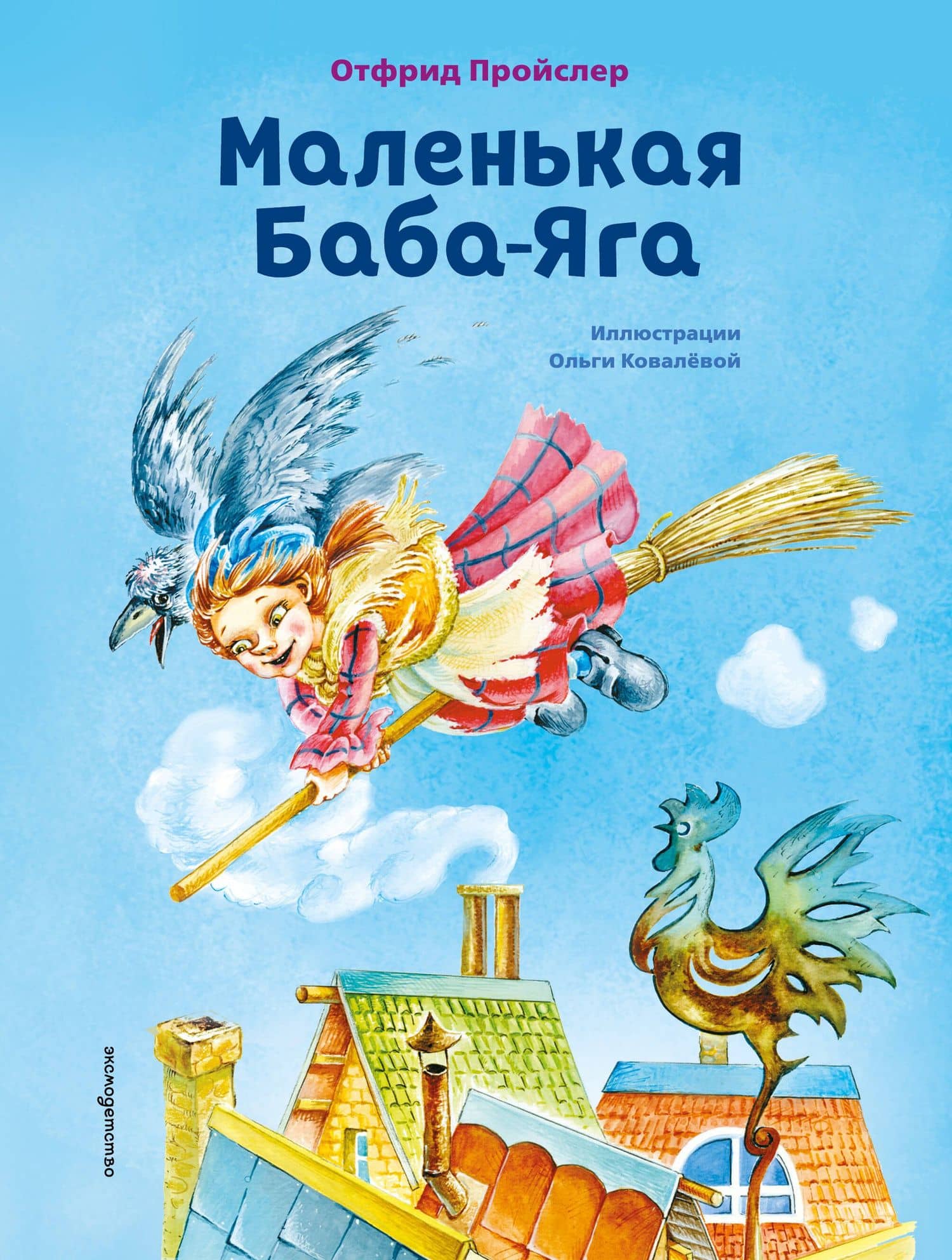 Маленькая Баба-Яга (ил. О. Ковалёвой) — Отфрид Пройслер