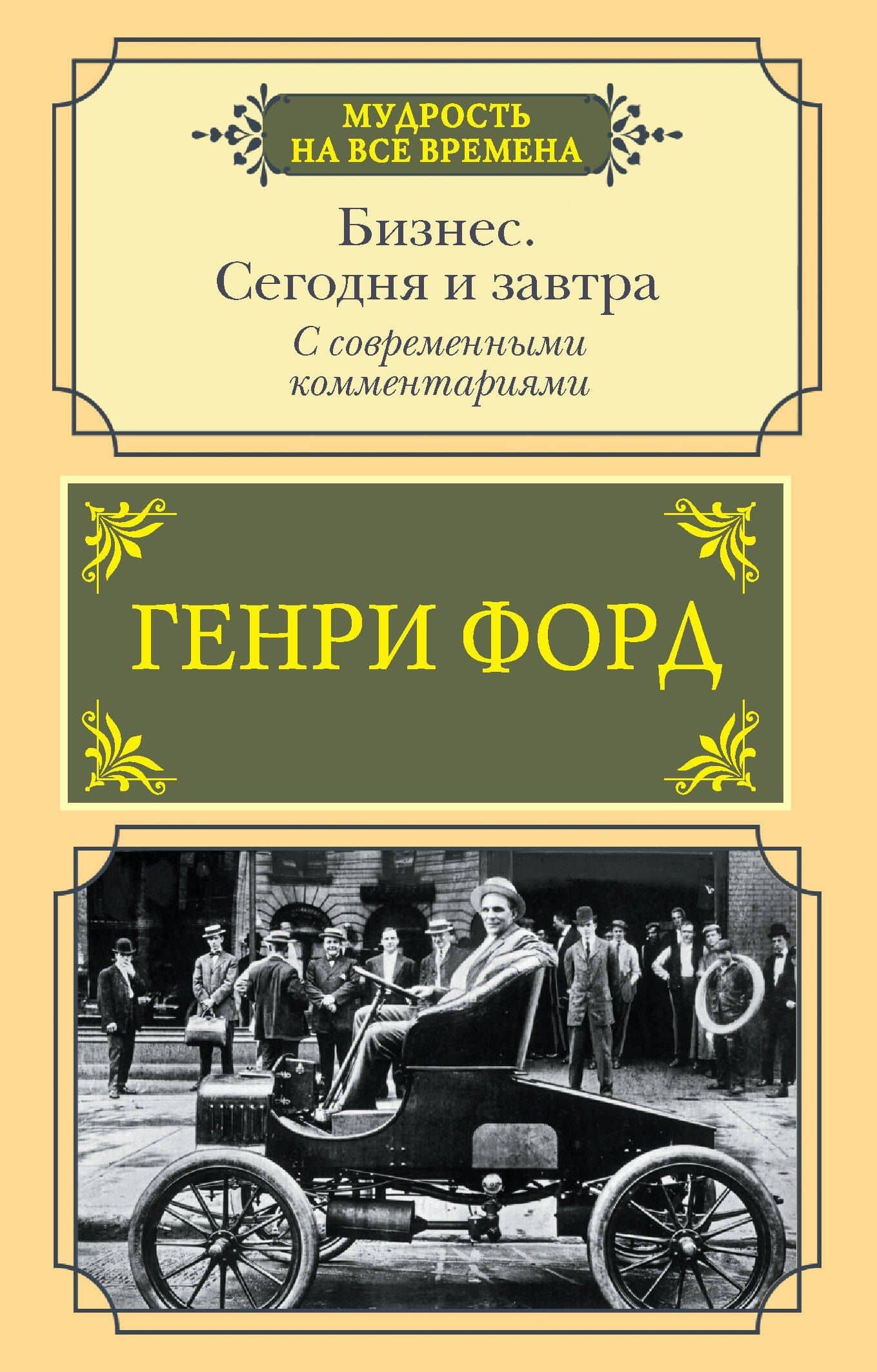 Бизнес. Сегодня и завтра. С современными комментариями — Генри Форд