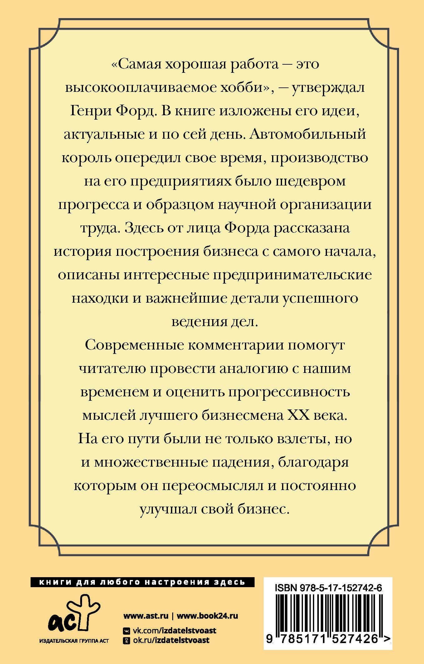 Бизнес. Сегодня и завтра. С современными комментариями — Генри Форд (2)