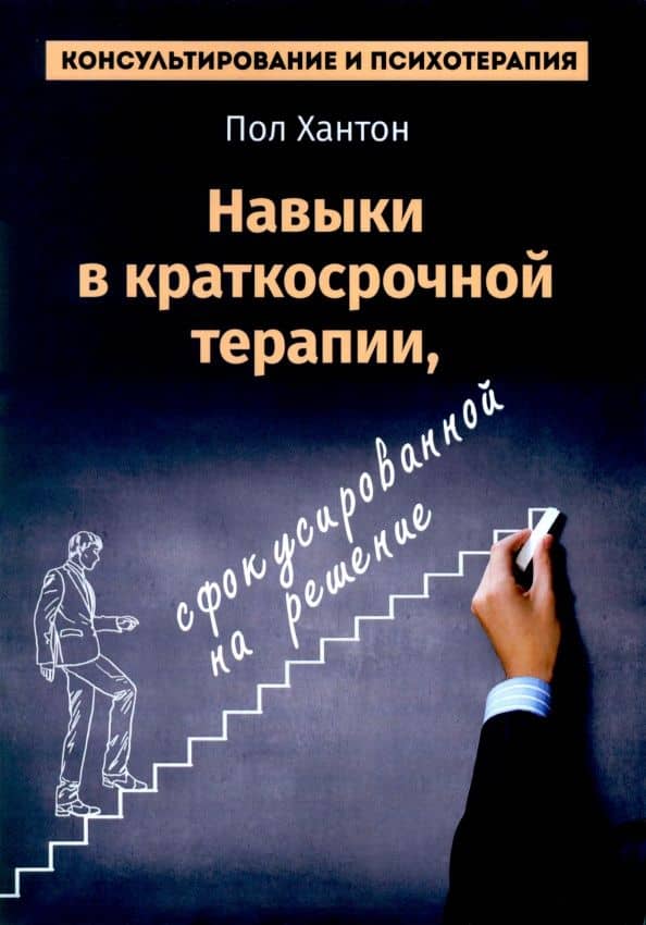 Навыки в краткосрочной терапии, сфокусированной на решение