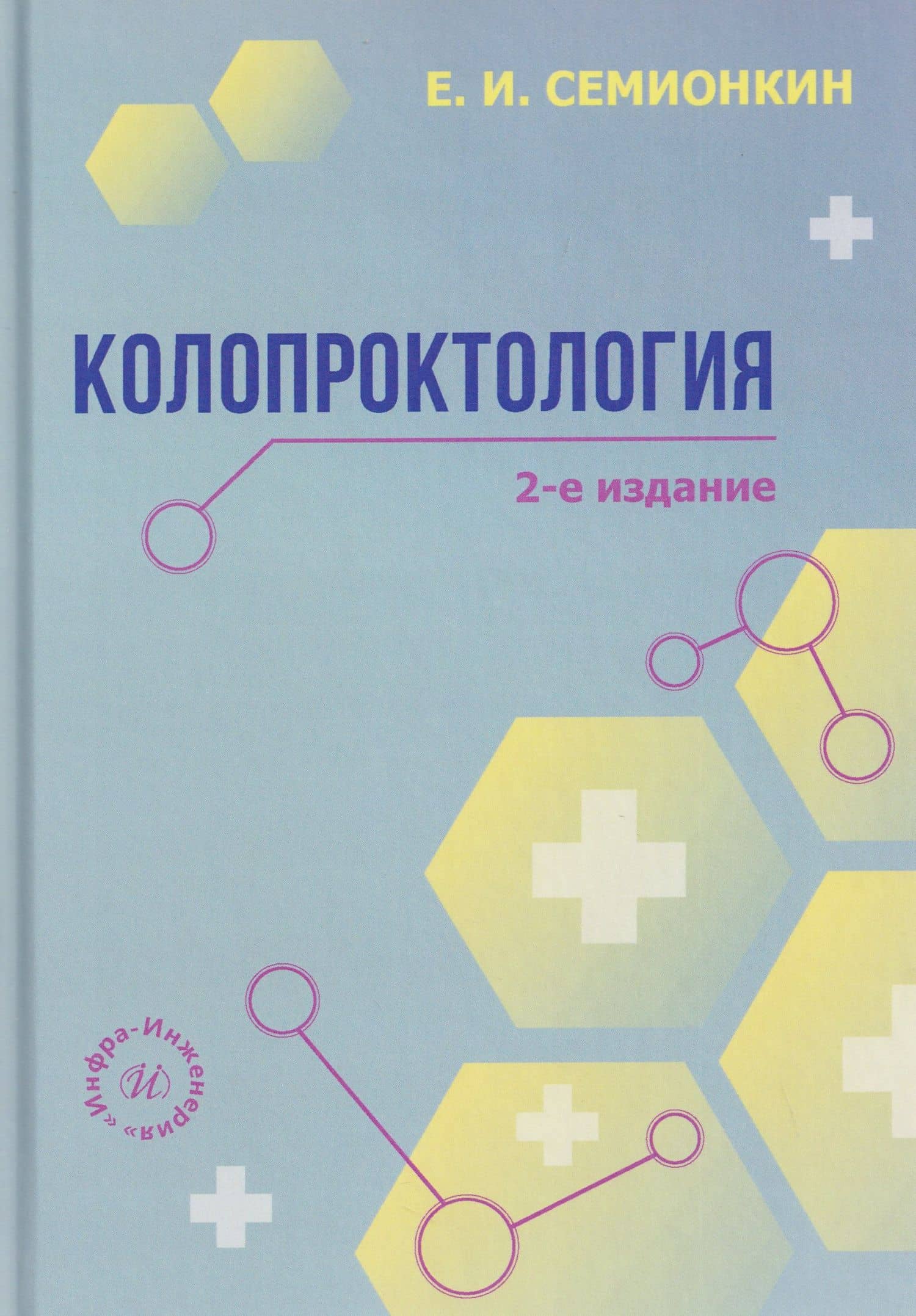 Колопроктология — Евгений Иванович Семионкин
