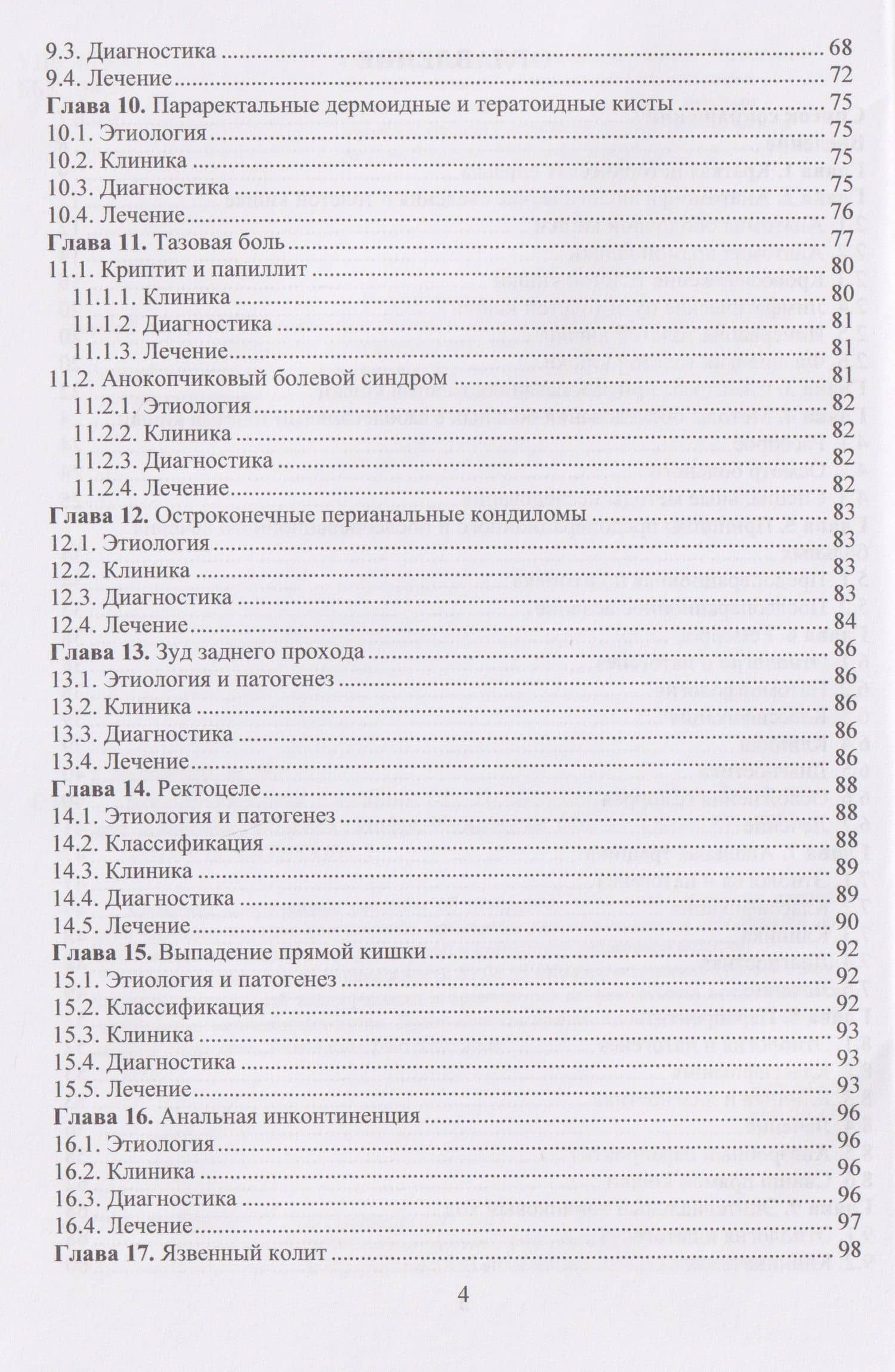 Колопроктология — Евгений Иванович Семионкин (3)