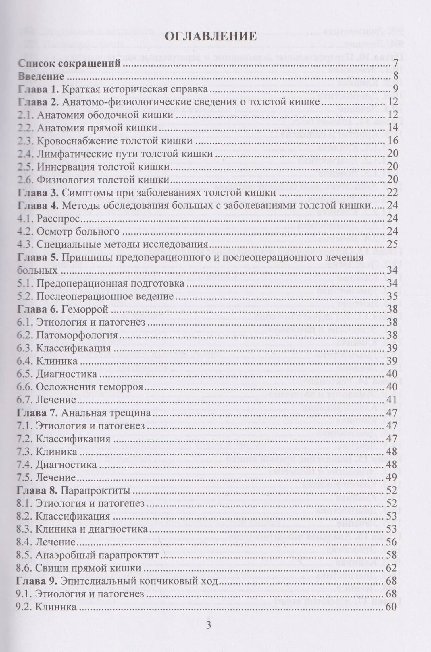 Колопроктология — Евгений Иванович Семионкин (2)