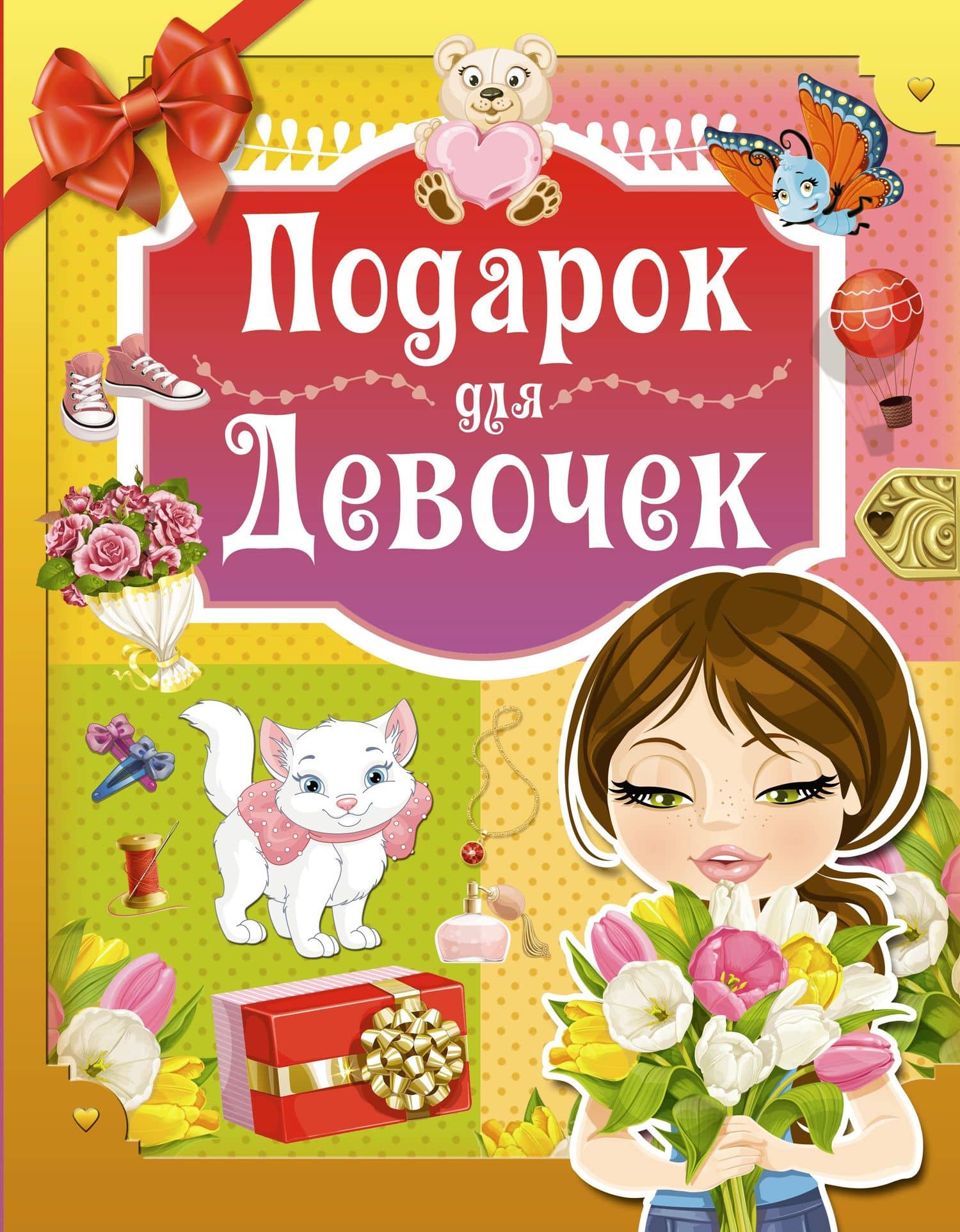Подарок для девочек — Ирина Мечеславовна Попова
