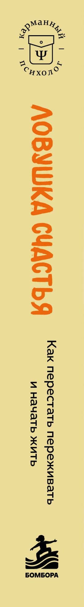 Ловушка счастья. Как перестать переживать и начать жить (2-е издание, дополненное и переработанное) — Расс Хэррис (3)