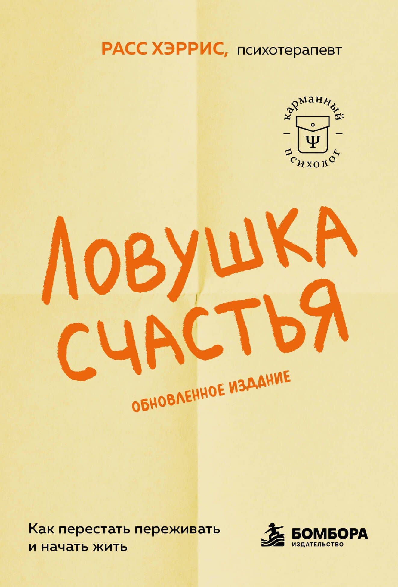 Ловушка счастья. Как перестать переживать и начать жить (2-е издание, дополненное и переработанное) — Расс Хэррис