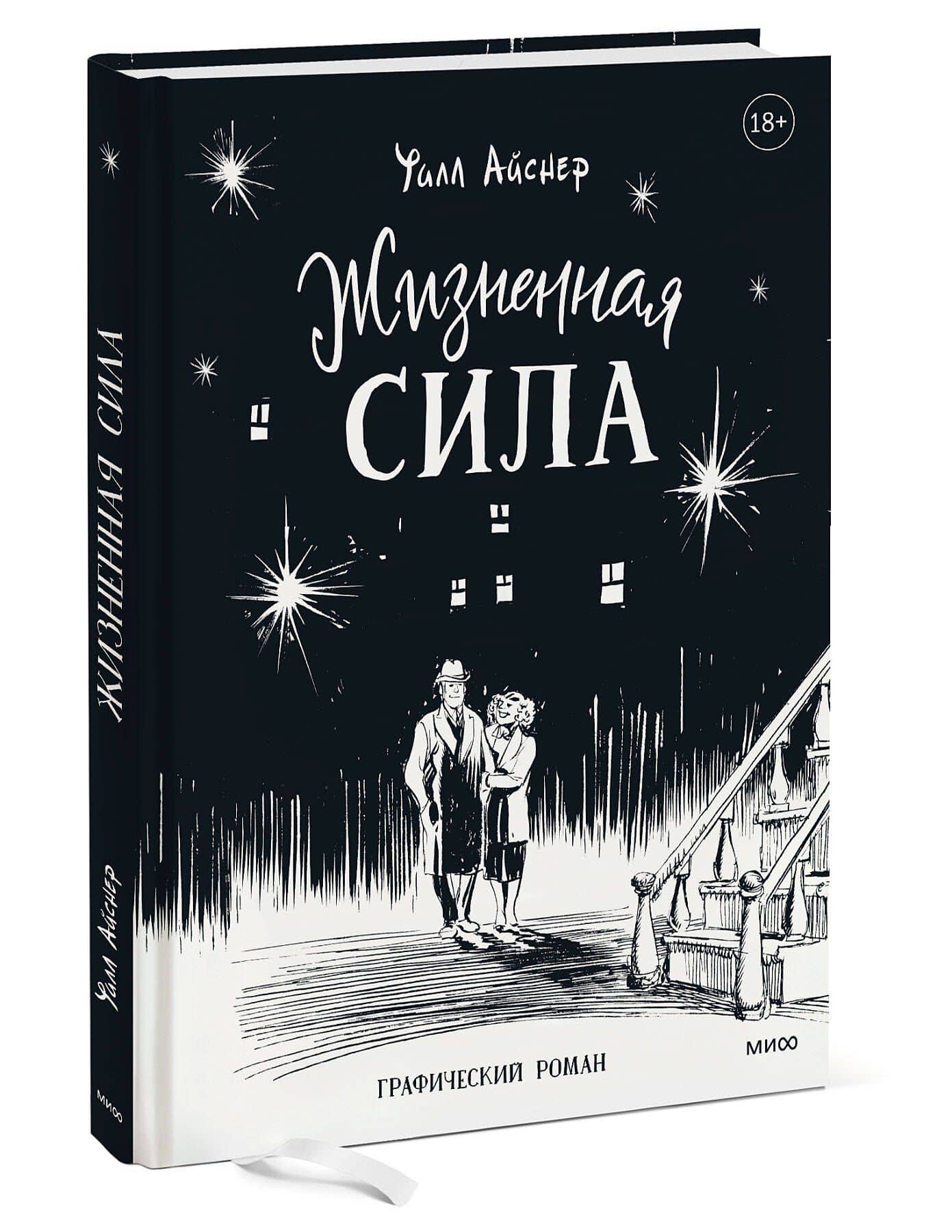 Жизненная сила — Уилл Айснер (3)