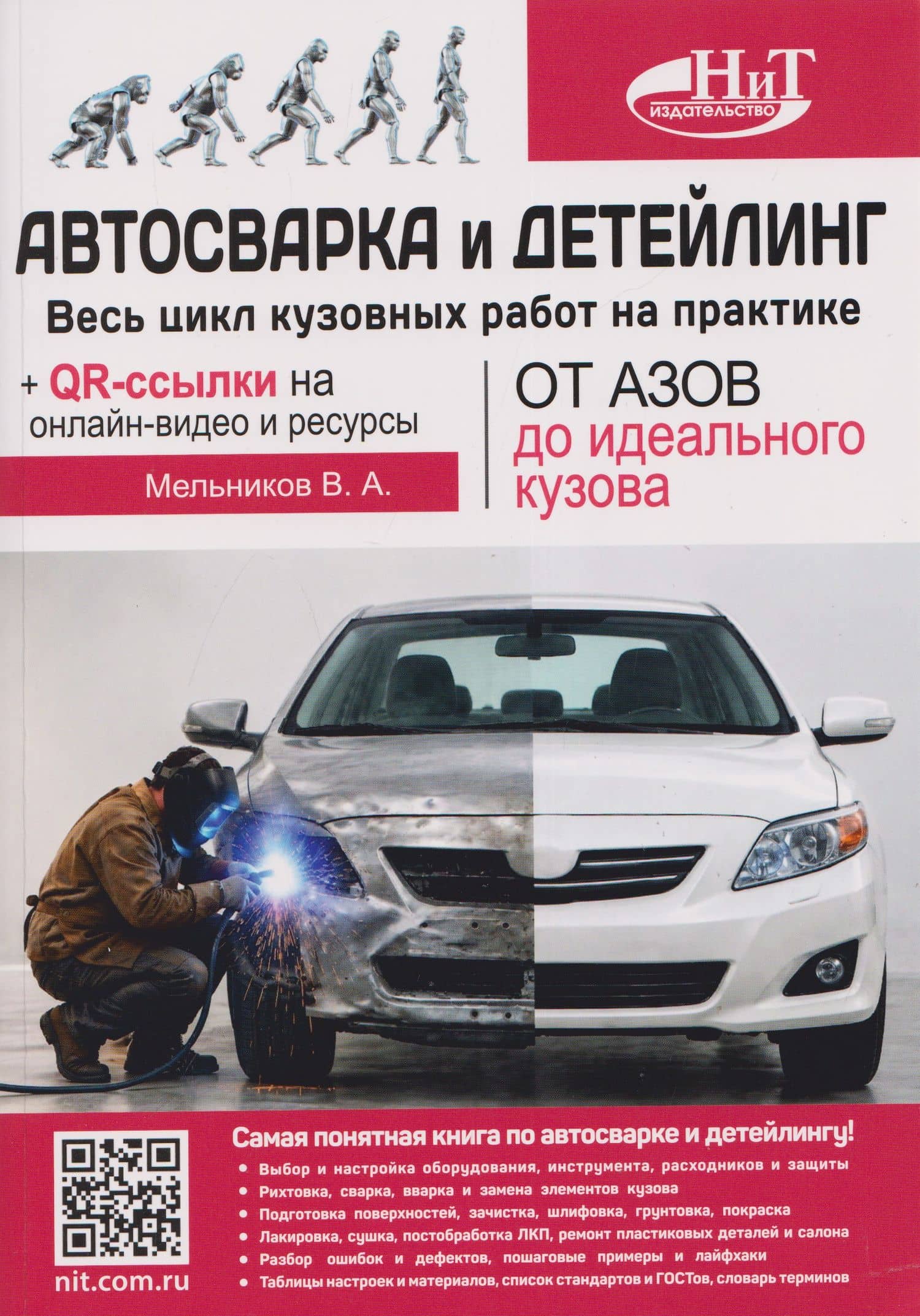 Автосварка и детейлинг: от азов до идеального кузова. Весь цикл кузовных работ на практике + QR-ссылки на онлайн-видео и ресурсы — В. А. Мельников