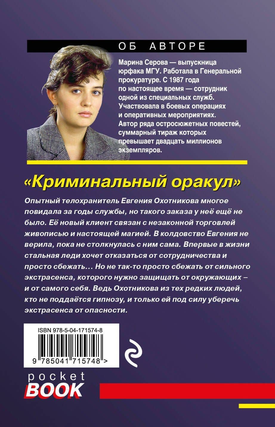 Криминальный оракул — Марина Сергеевна Серова (2)