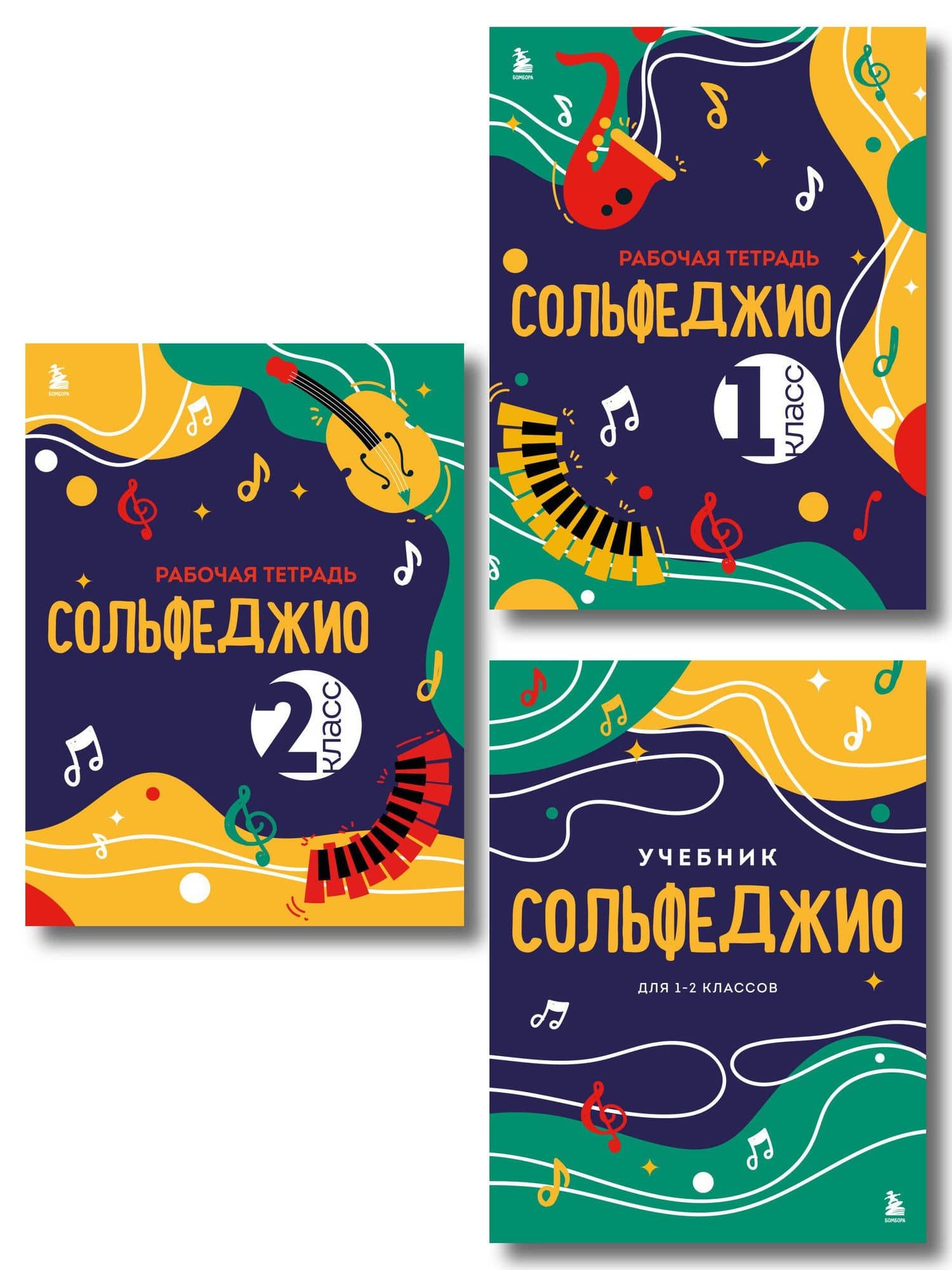 Сольфеджио 1-2 классы. Учебник и рабочая тетрадь (комплект)