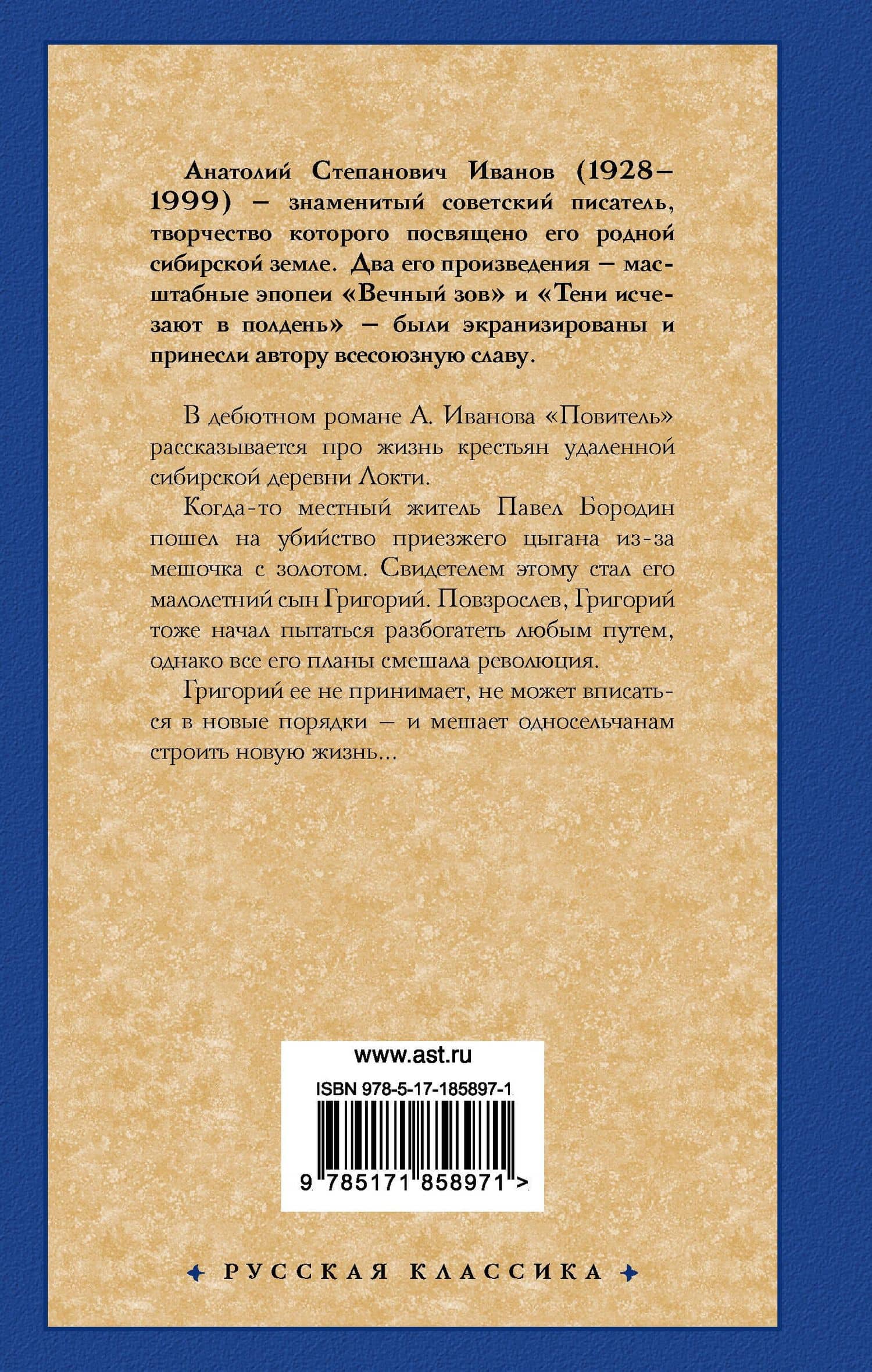 Повитель — Анатолий Степанович Иванов (2)