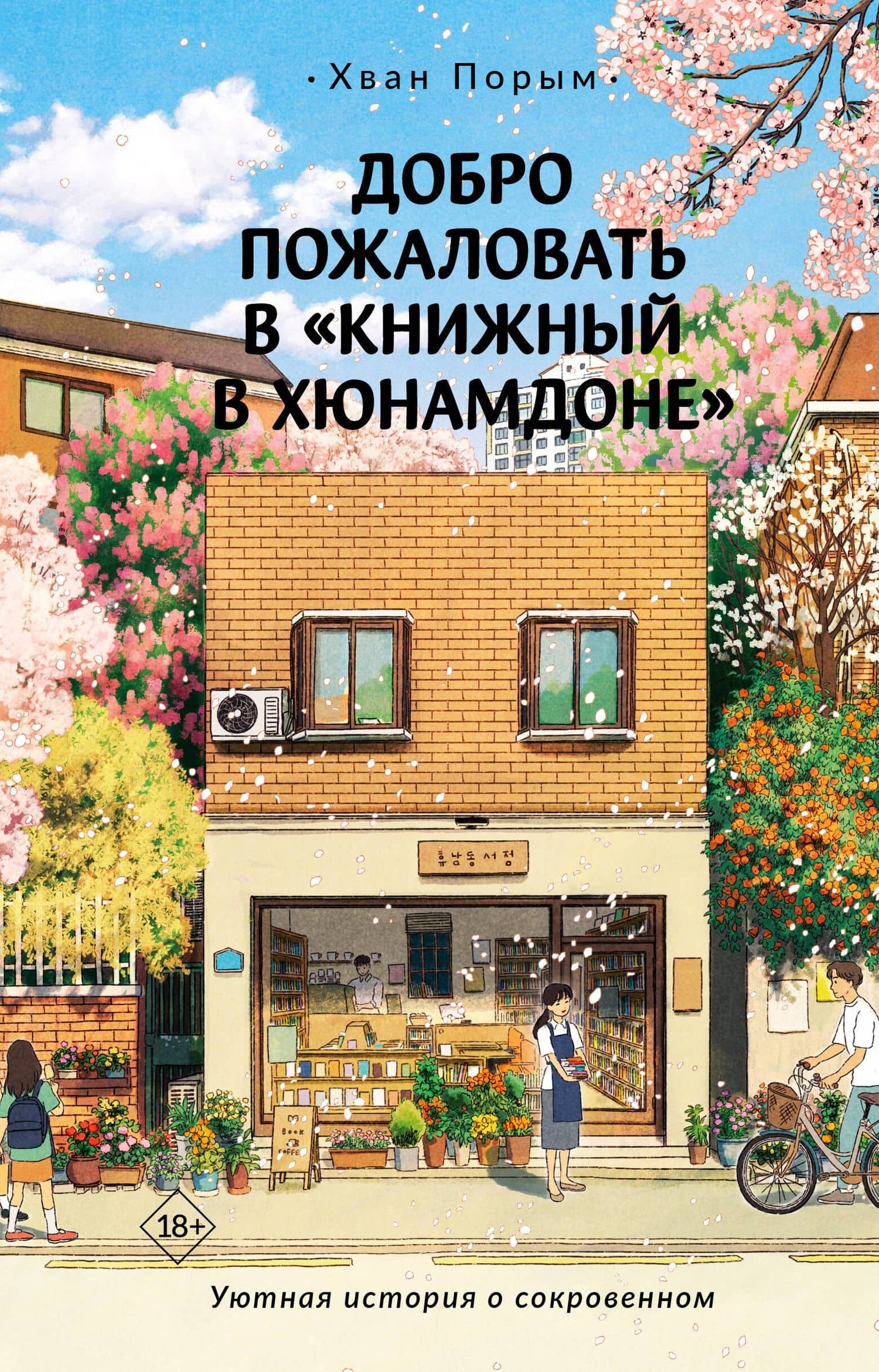Добро пожаловать в "Книжный в Хюнамдоне" — Хван Порым