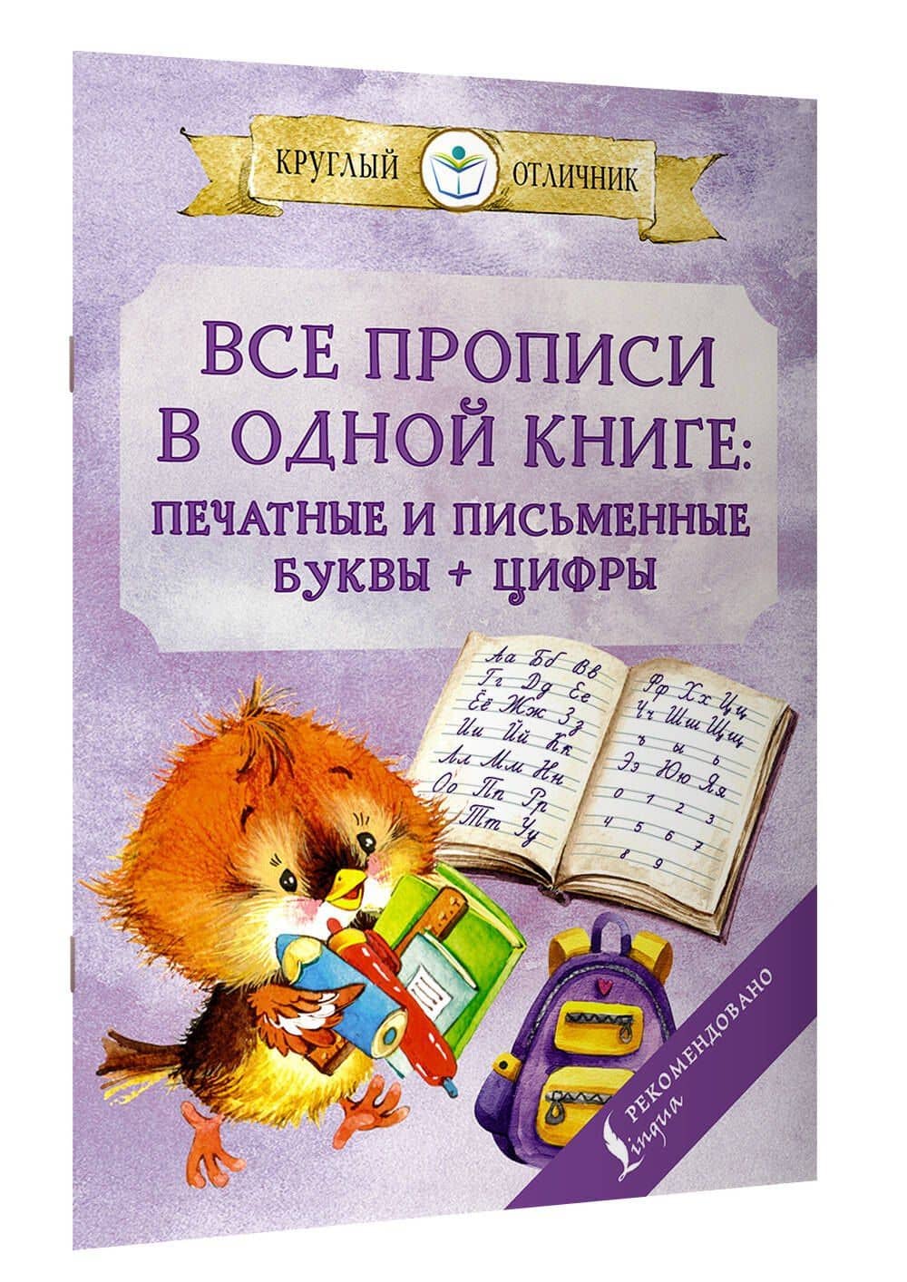 Все прописи в одной книге: печатные и письменные буквы + цифры — Виктория Александровна Державина (3)