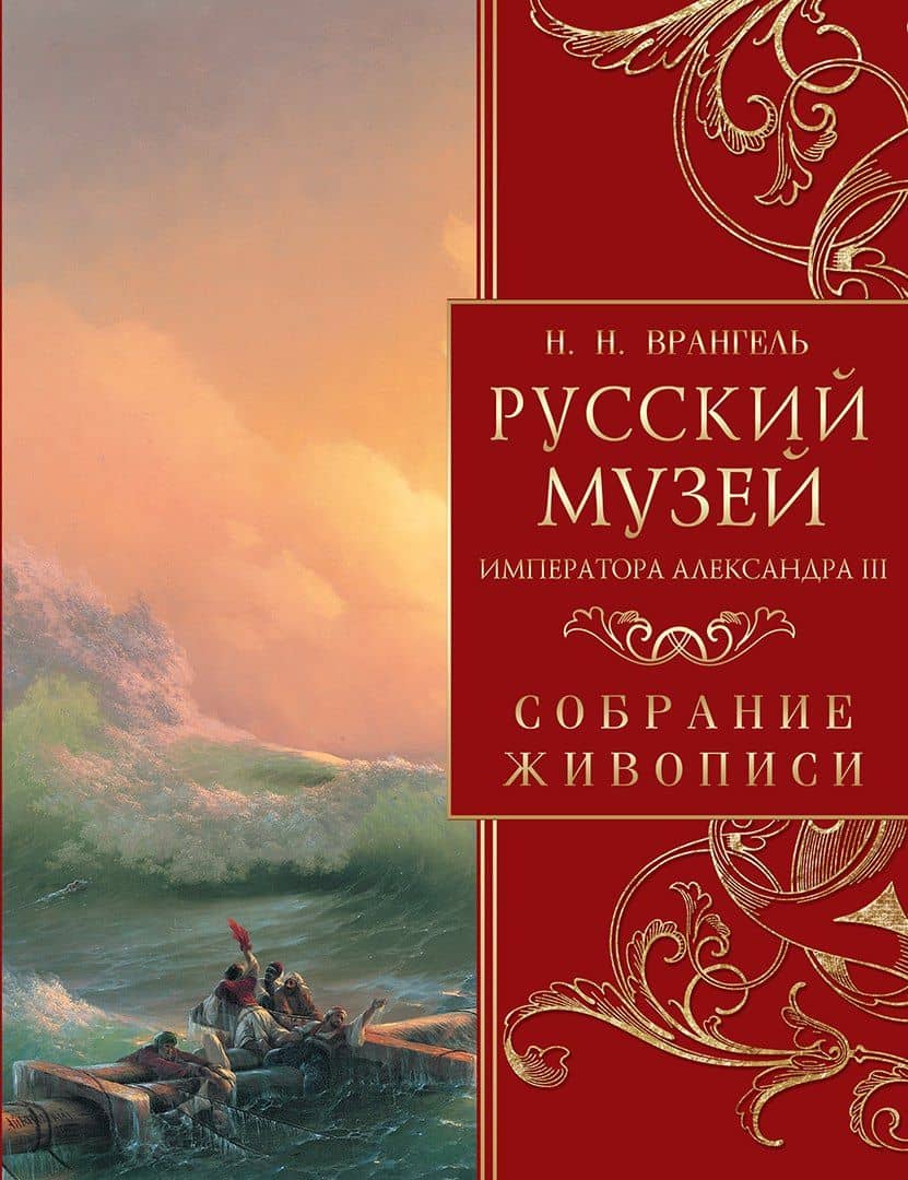 Русский музей императора Александра III. Собрание живописи