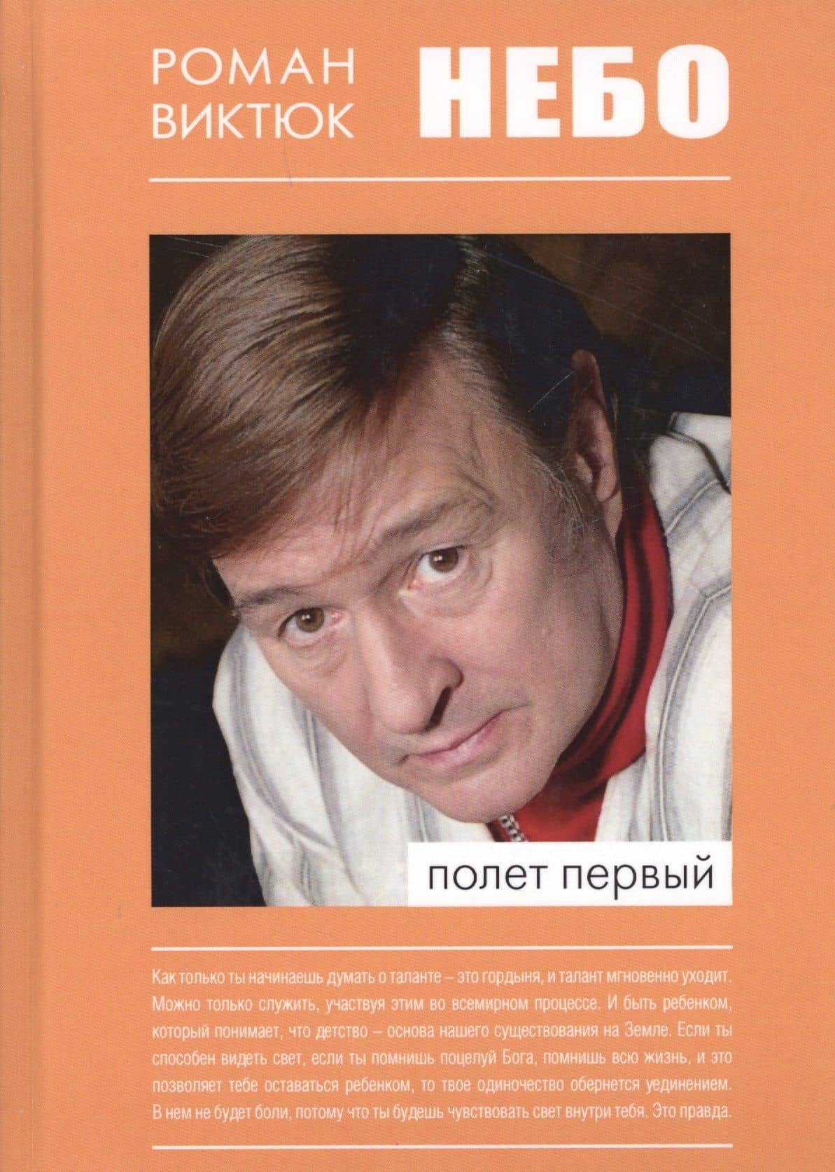 Небо Полет первый (Виктюк) — Роман Виктюк
