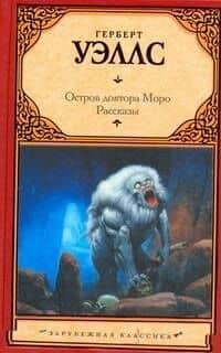 Остров доктора Моро : роман. Рассказы