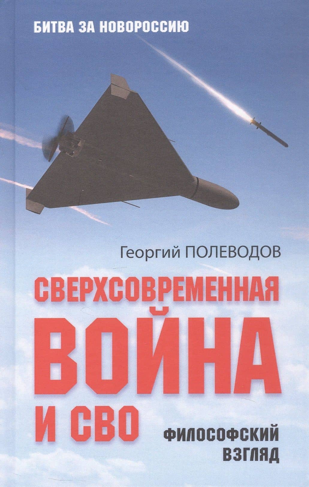 Сверхсовременная война и СВО. Философский взгляд — Георгий Валериевич Полеводов