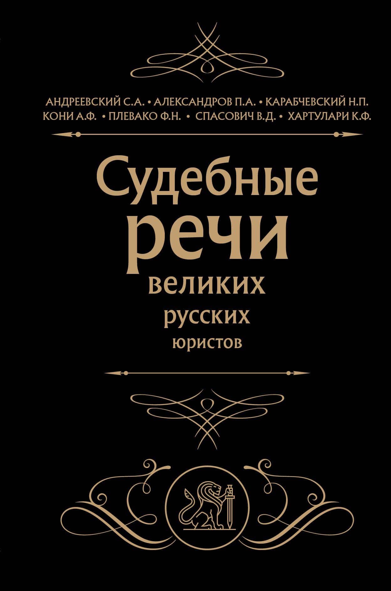 Судебные речи великих русских юристов (Черная) — Николай Платонович Карабчевский