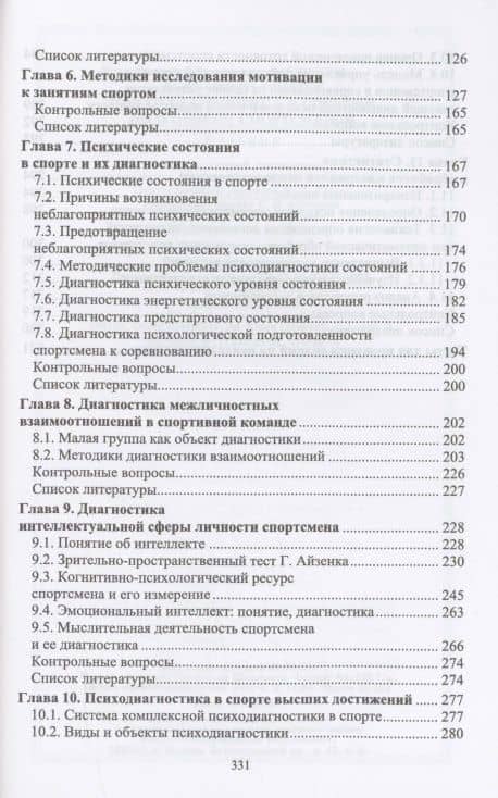 Психодиагностика в системе подготовки спортсменов. Учебник для вузов — Геннадий Дмитриевич Бабушкин (3)