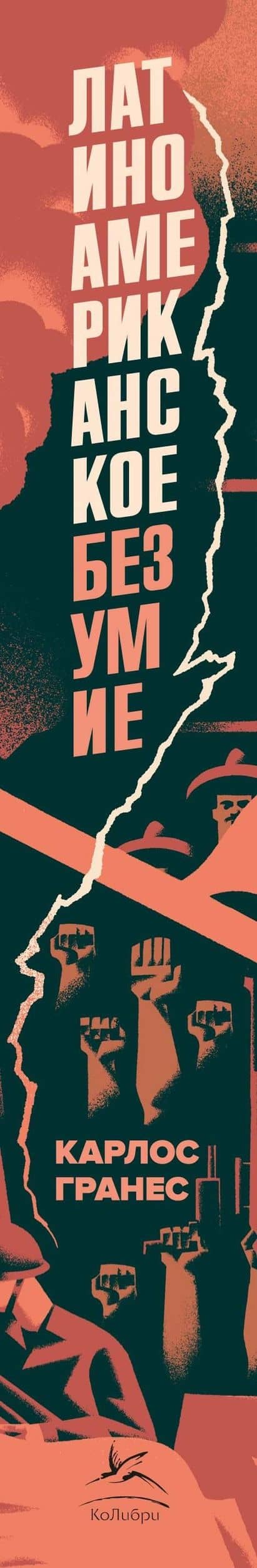 Латиноамериканское безумие: культурная и политическая история XX века — Карлос Гранес (3)