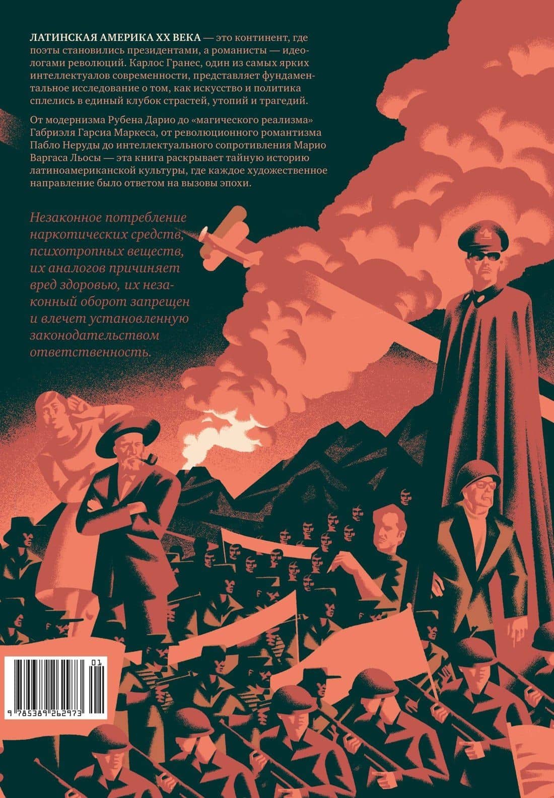 Латиноамериканское безумие: культурная и политическая история XX века — Карлос Гранес (2)