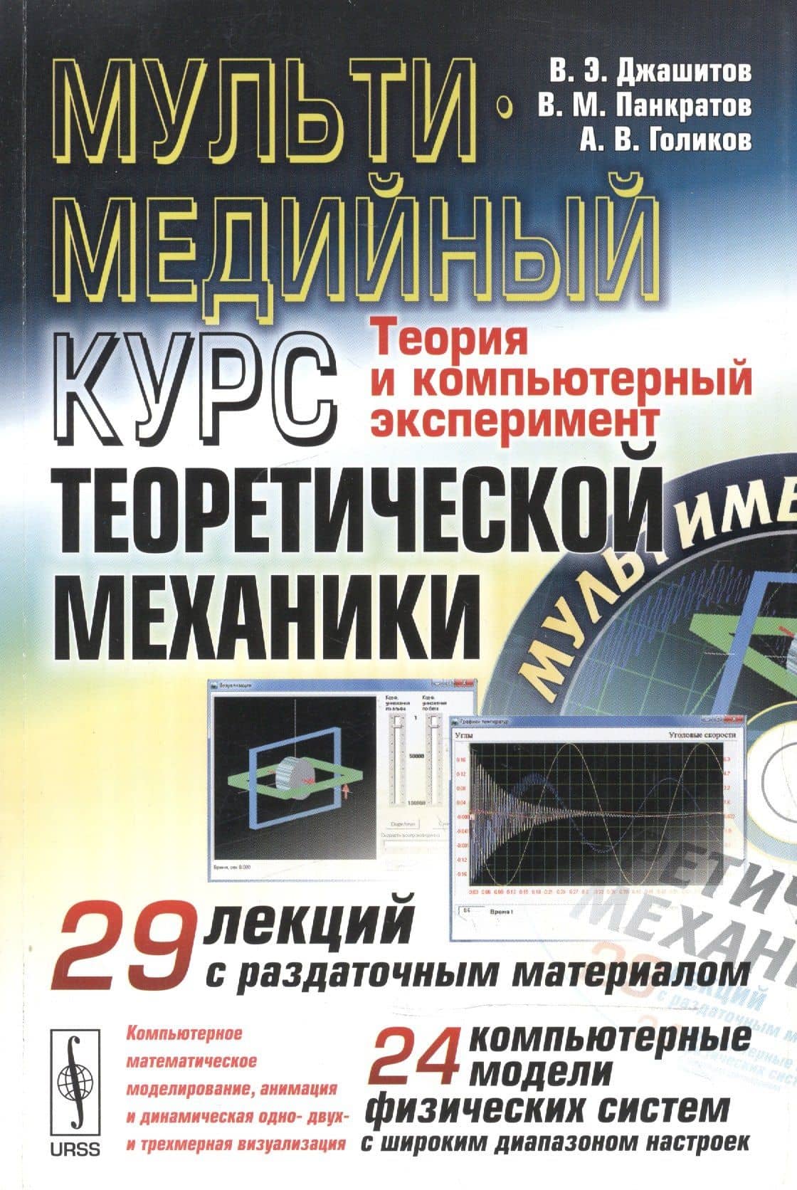Мультимедийный курс теоретической механики. Теория и компьютерный эксперимент. 29 лекций с раздаточным материалом. 24 компьютерные модели физических систем с широким диапазоном настроек (+CD) — А. В. Голиков