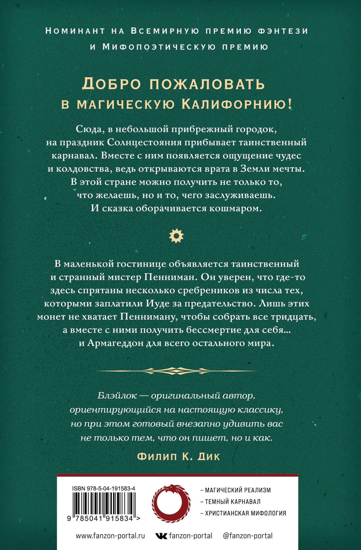 Земля мечты. Последний сребреник — Джеймс Блэйлок (2)