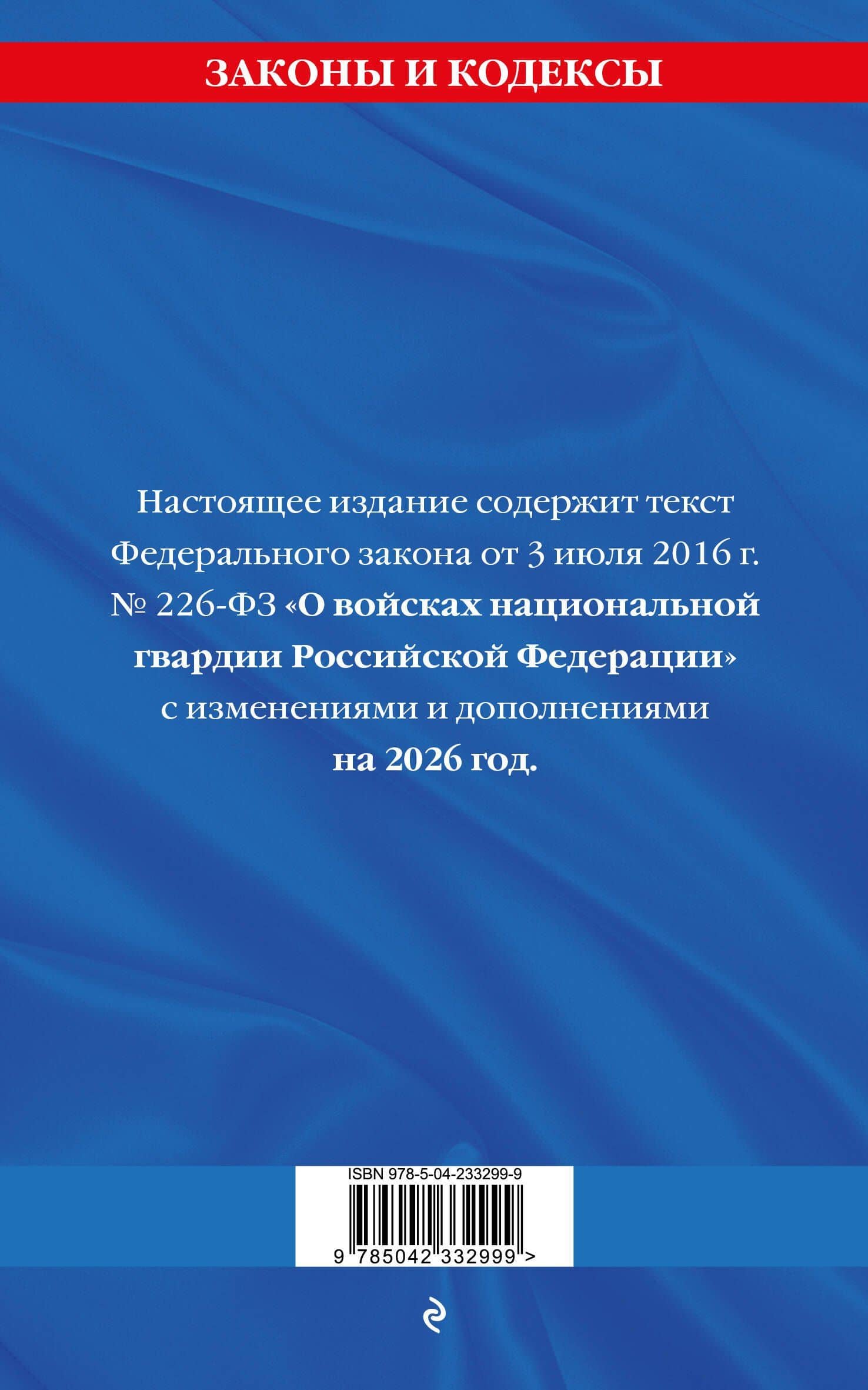ФЗ "О войсках национальной гвардии Российской Федерации" по сост. на 2026 / ФЗ №225-ФЗ (2)