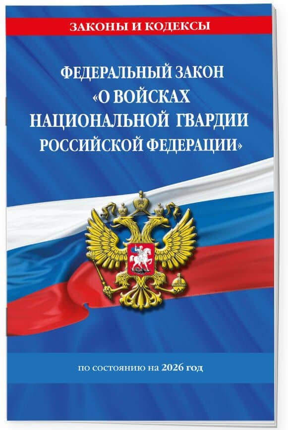 ФЗ "О войсках национальной гвардии Российской Федерации" по сост. на 2026 / ФЗ №225-ФЗ (3)