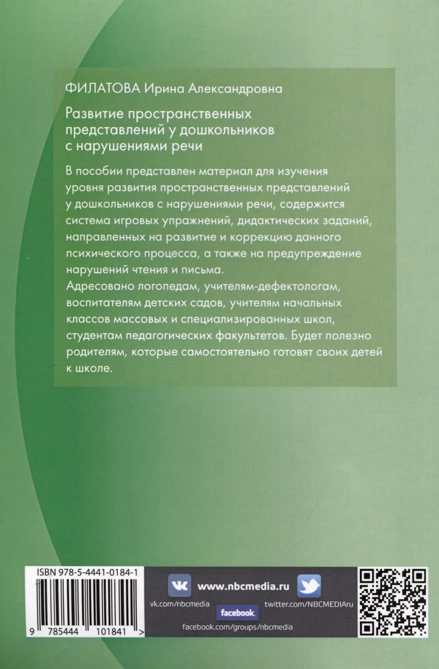 Развитие пространственных представлений у дошкольников с нарушениями речи — Ирина Александровна Филатова (2)